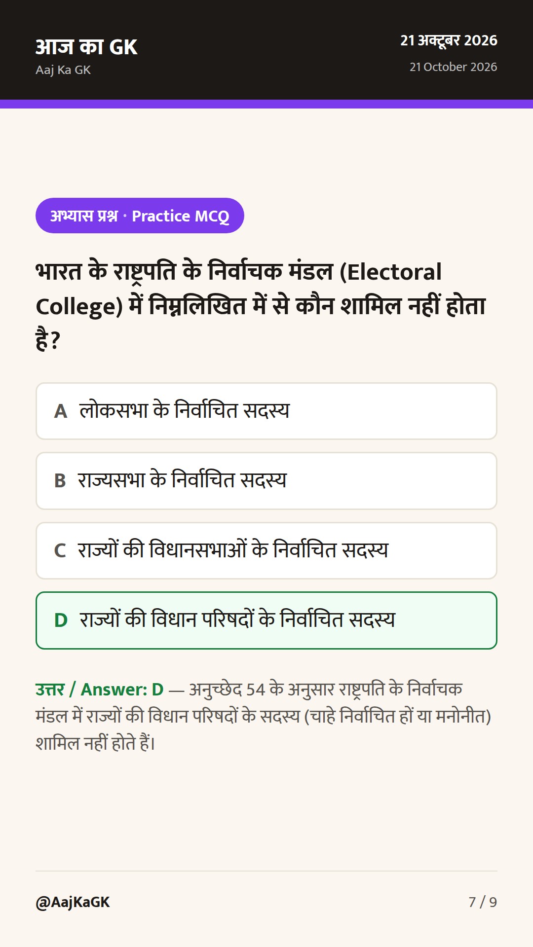 भारत के राष्ट्रपति: 1950 से अब तक संपूर्ण सूची, संवैधानिक प्रावधान और स्मरणीय तथ्य — 7