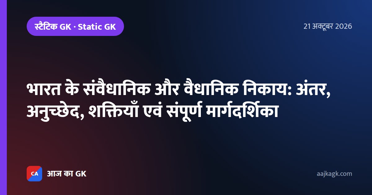 भारत के संवैधानिक और वैधानिक निकाय: अंतर, अनुच्छेद, शक्तियाँ एवं संपूर्ण मार्गदर्शिका