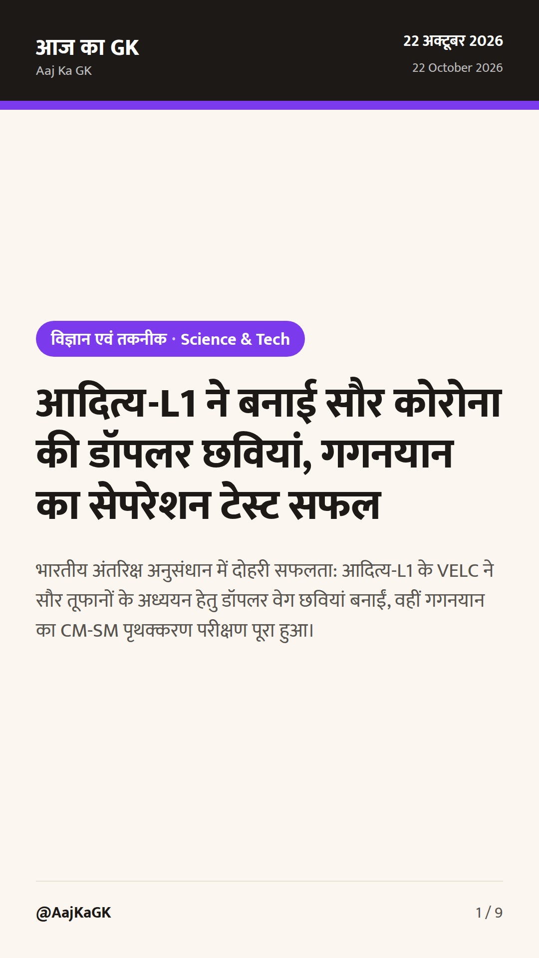 आदित्य-L1 ने बनाई सौर कोरोना की डॉपलर छवियां, गगनयान का सेपरेशन टेस्ट सफल — 1