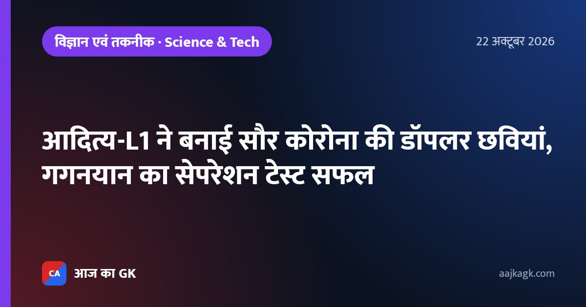 आदित्य-L1 ने बनाई सौर कोरोना की डॉपलर छवियां, गगनयान का सेपरेशन टेस्ट सफल