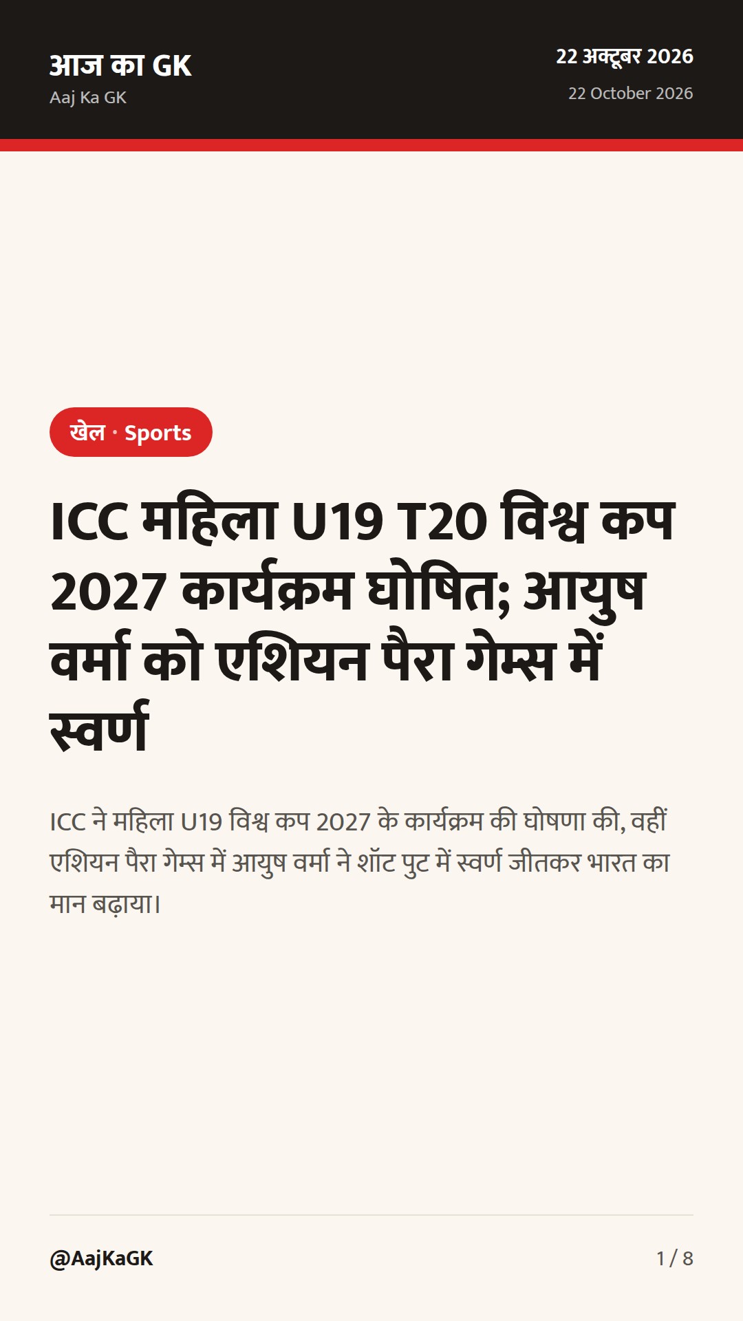 ICC महिला U19 T20 विश्व कप 2027 कार्यक्रम घोषित; आयुष वर्मा को एशियन पैरा गेम्स में स्वर्ण — 1