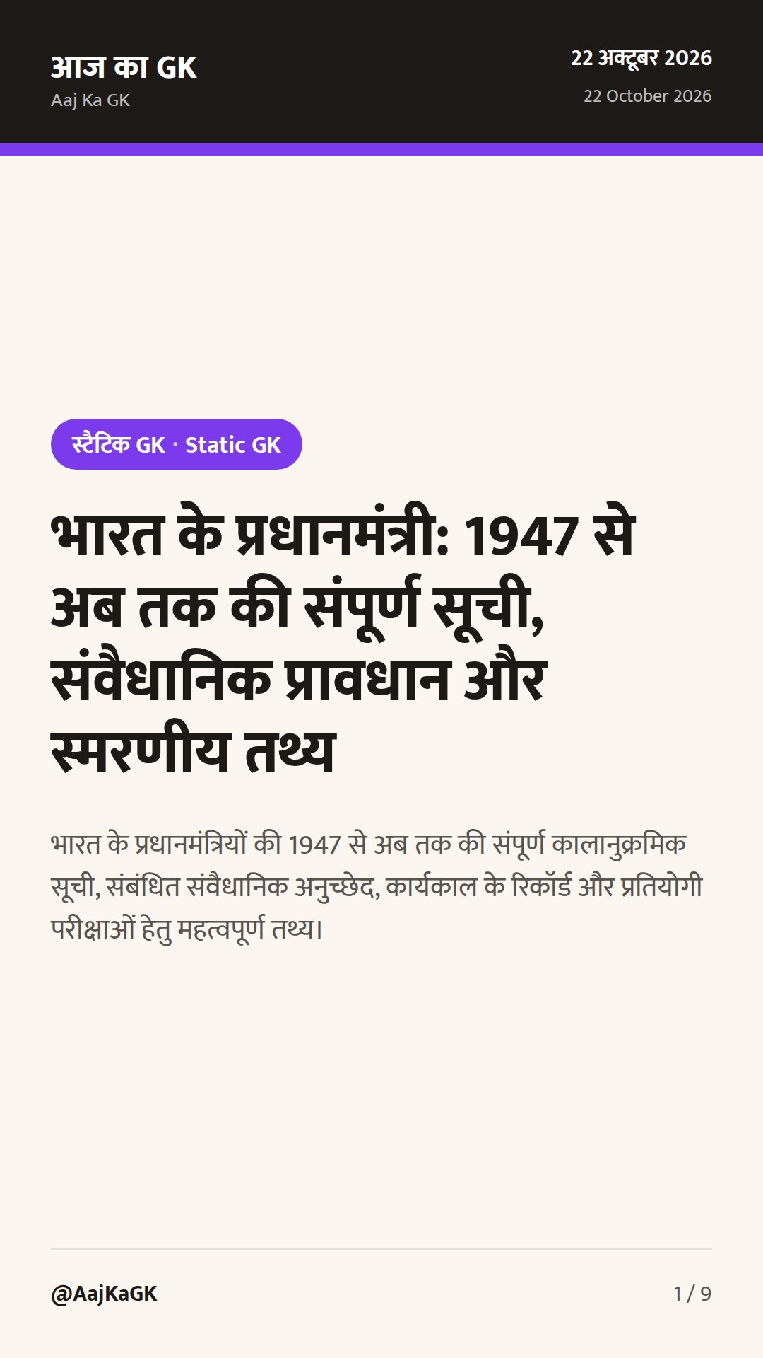 भारत के प्रधानमंत्री: 1947 से अब तक की संपूर्ण सूची, संवैधानिक प्रावधान और स्मरणीय तथ्य — 1