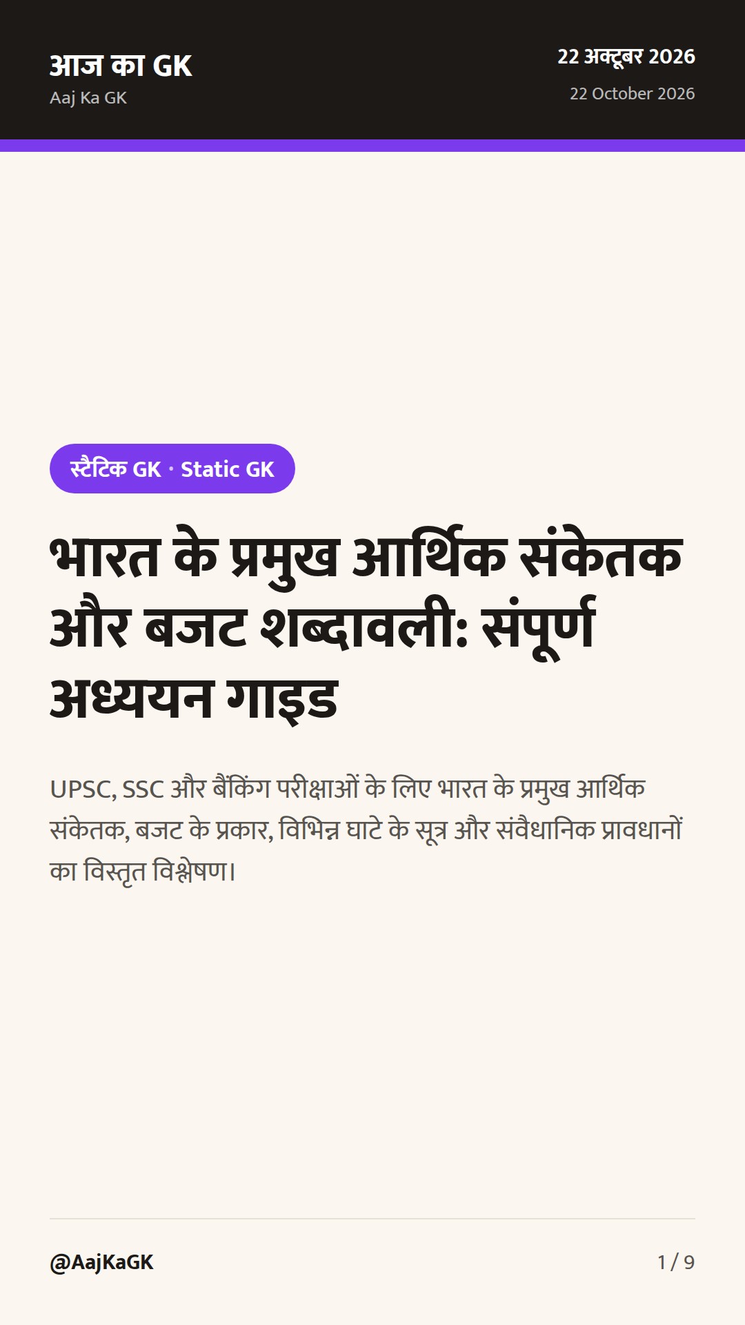 भारत के प्रमुख आर्थिक संकेतक और बजट शब्दावली: संपूर्ण अध्ययन गाइड — 1