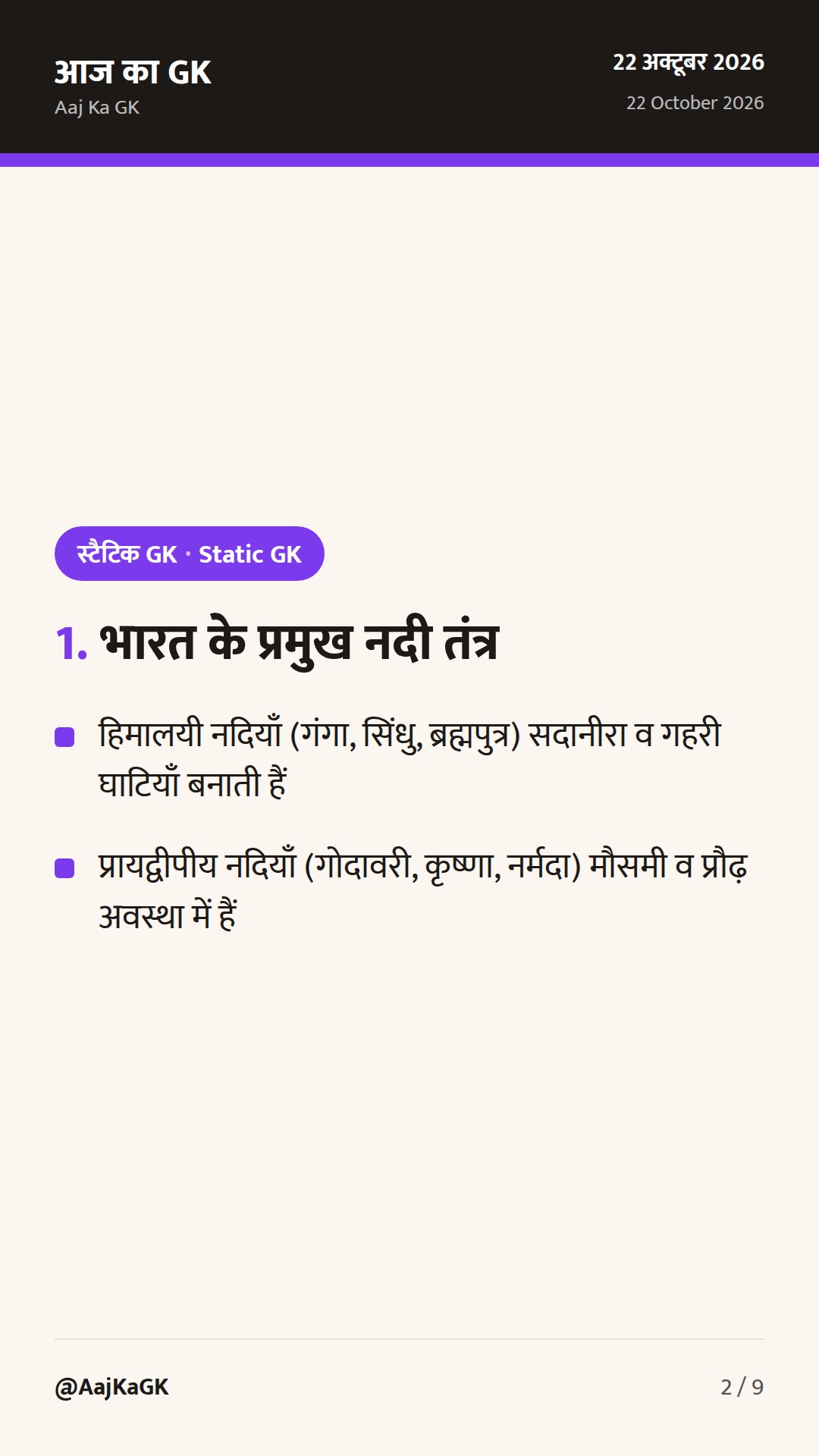 भारत की प्रमुख नदियाँ और झीलें: अपवाह तंत्र, वर्गीकरण व परीक्षा उपयोगी संपूर्ण गाइड — 2