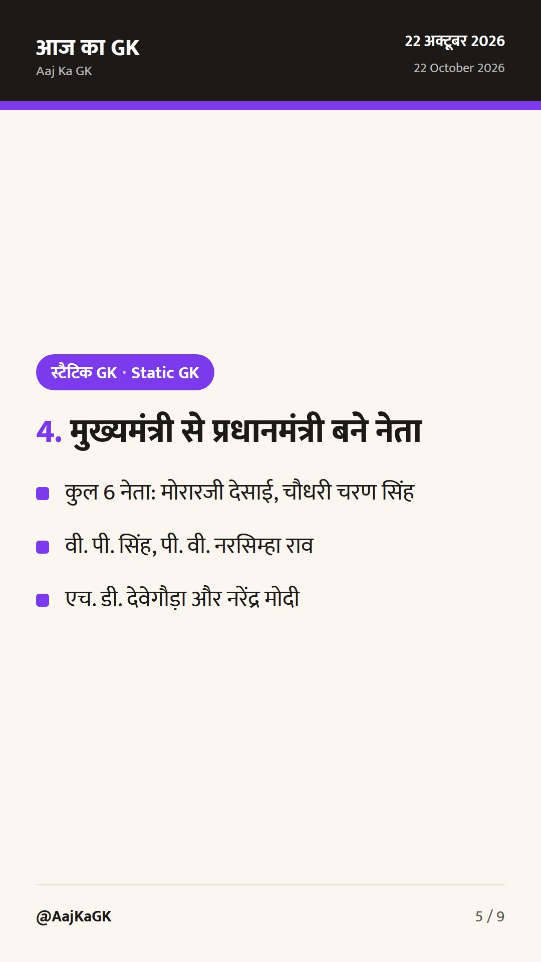 भारत के प्रधानमंत्री: 1947 से अब तक की संपूर्ण सूची, संवैधानिक प्रावधान और स्मरणीय तथ्य — 5