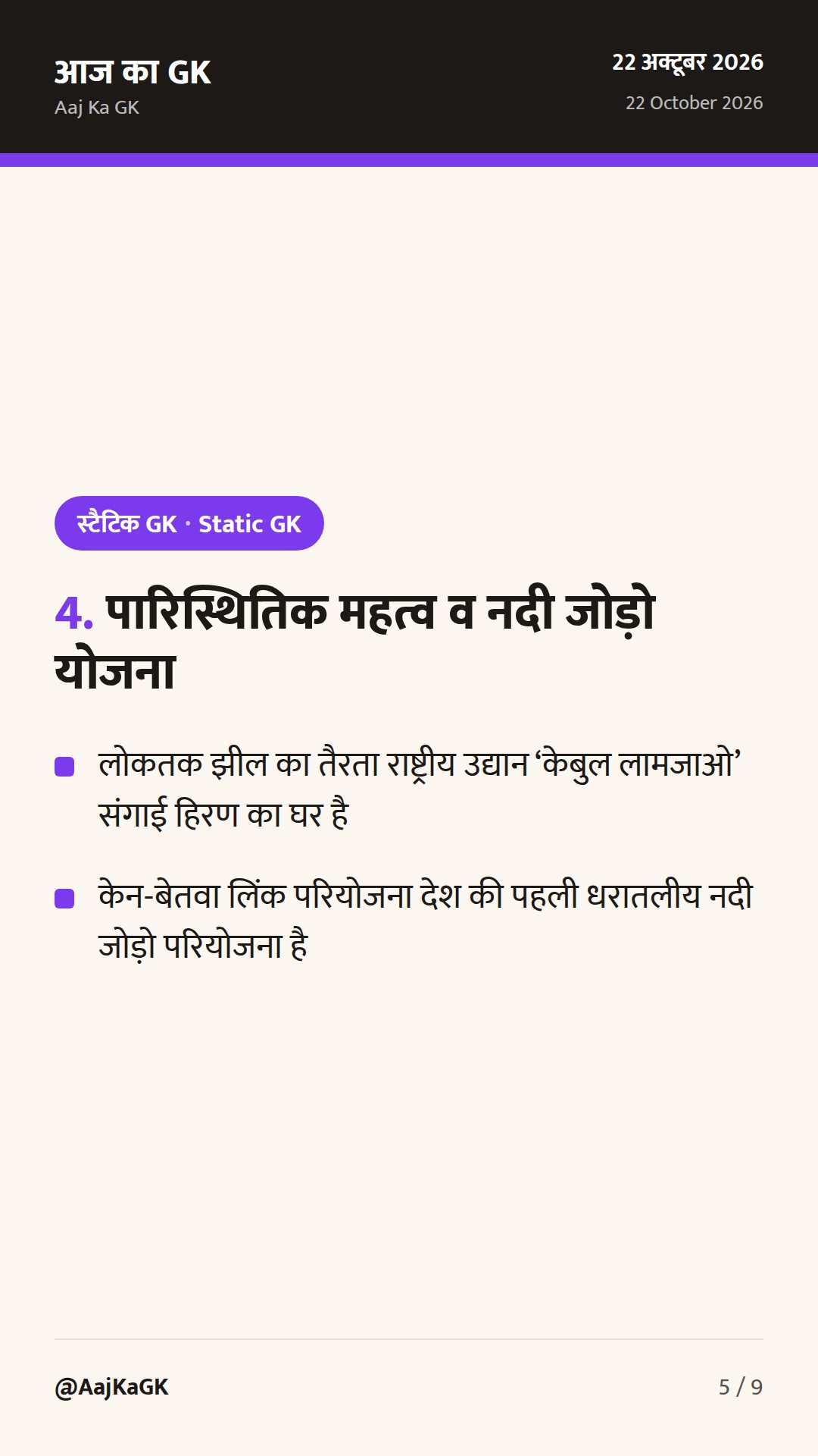 भारत की प्रमुख नदियाँ और झीलें: अपवाह तंत्र, वर्गीकरण व परीक्षा उपयोगी संपूर्ण गाइड — 5