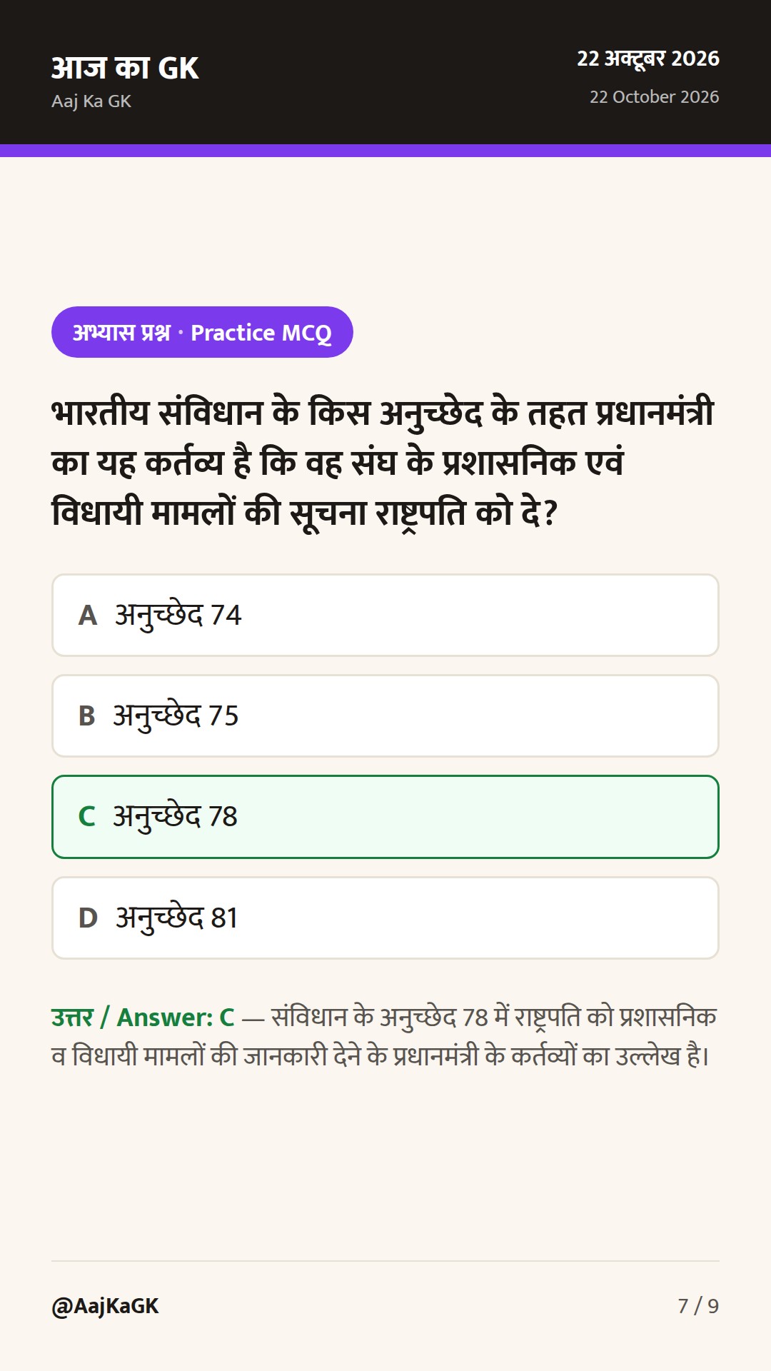 भारत के प्रधानमंत्री: 1947 से अब तक की संपूर्ण सूची, संवैधानिक प्रावधान और स्मरणीय तथ्य — 7