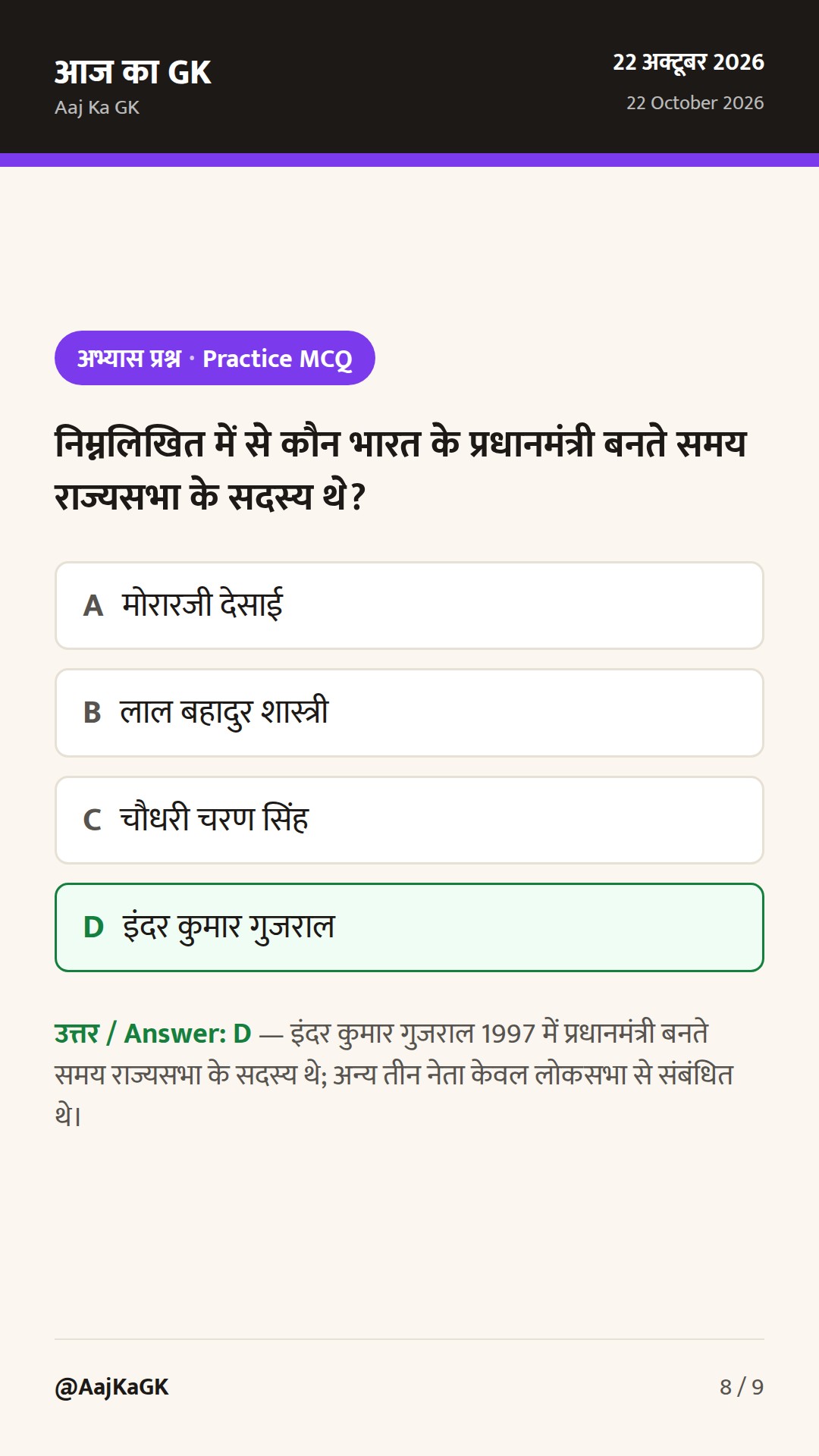 भारत के प्रधानमंत्री: 1947 से अब तक की संपूर्ण सूची, संवैधानिक प्रावधान और स्मरणीय तथ्य — 8