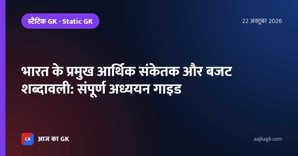 भारत के प्रमुख आर्थिक संकेतक और बजट शब्दावली: संपूर्ण अध्ययन गाइड