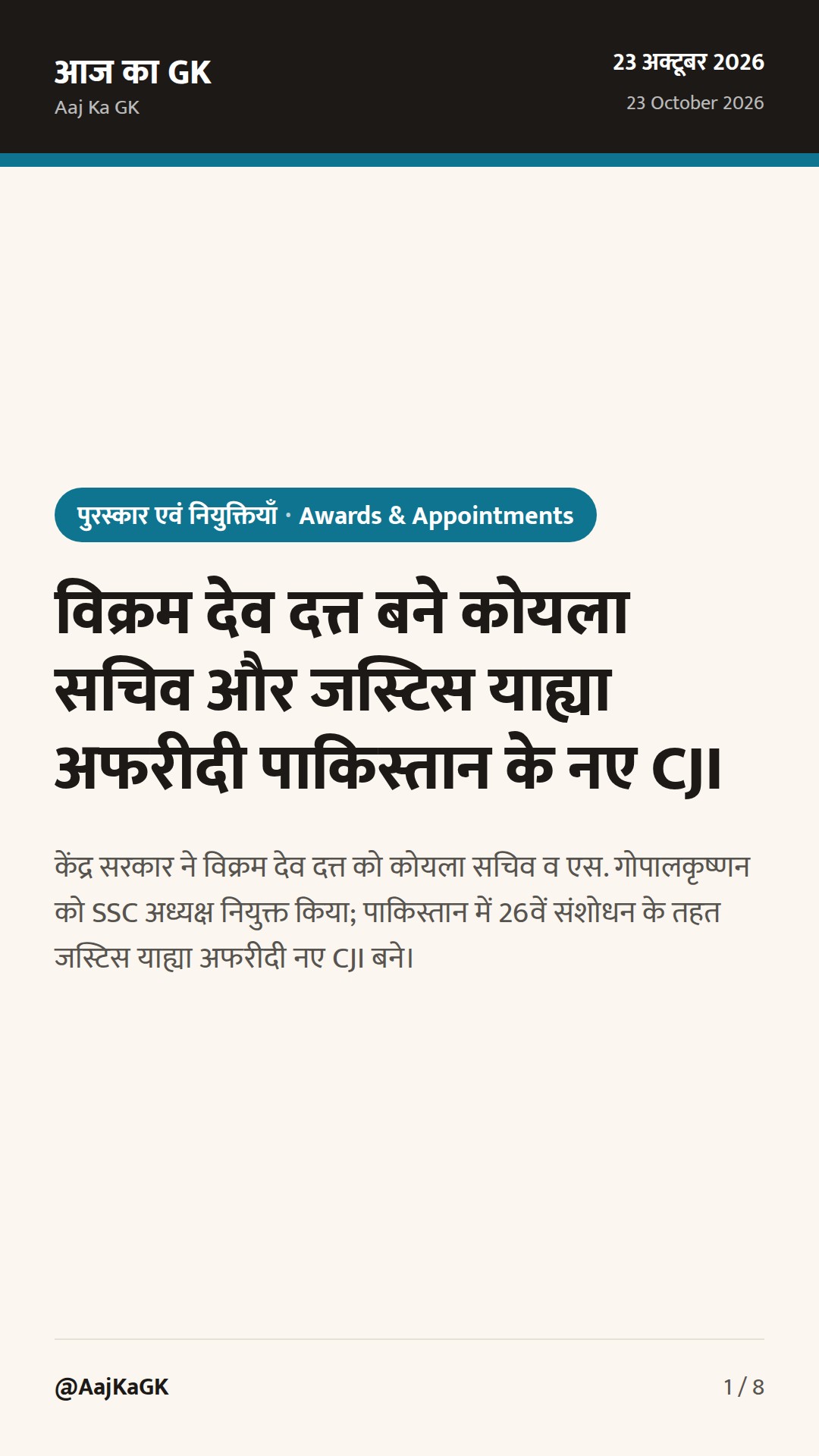 विक्रम देव दत्त बने कोयला सचिव और जस्टिस याह्या अफरीदी पाकिस्तान के नए CJI — 1