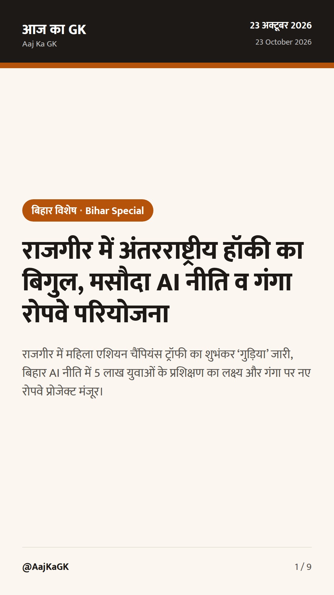 राजगीर में अंतरराष्ट्रीय हॉकी का बिगुल, मसौदा AI नीति व गंगा रोपवे परियोजना — 1