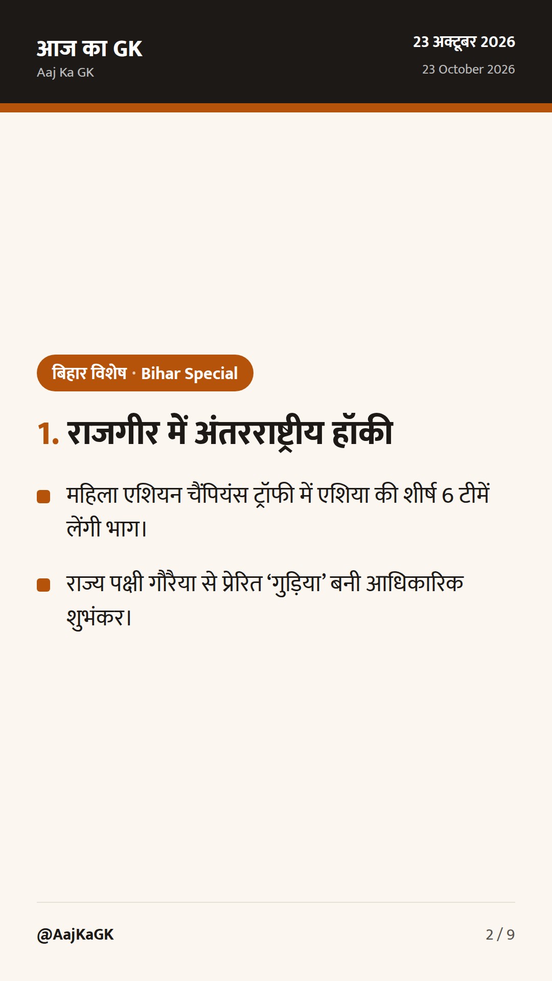 राजगीर में अंतरराष्ट्रीय हॉकी का बिगुल, मसौदा AI नीति व गंगा रोपवे परियोजना — 2