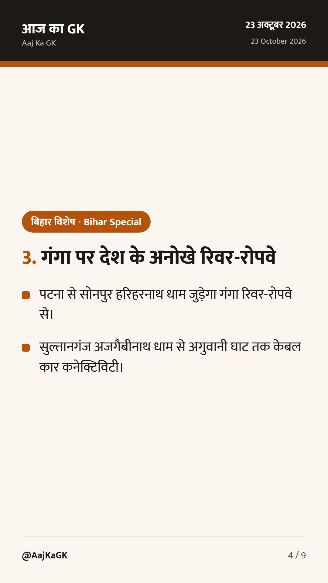 राजगीर में अंतरराष्ट्रीय हॉकी का बिगुल, मसौदा AI नीति व गंगा रोपवे परियोजना — 4