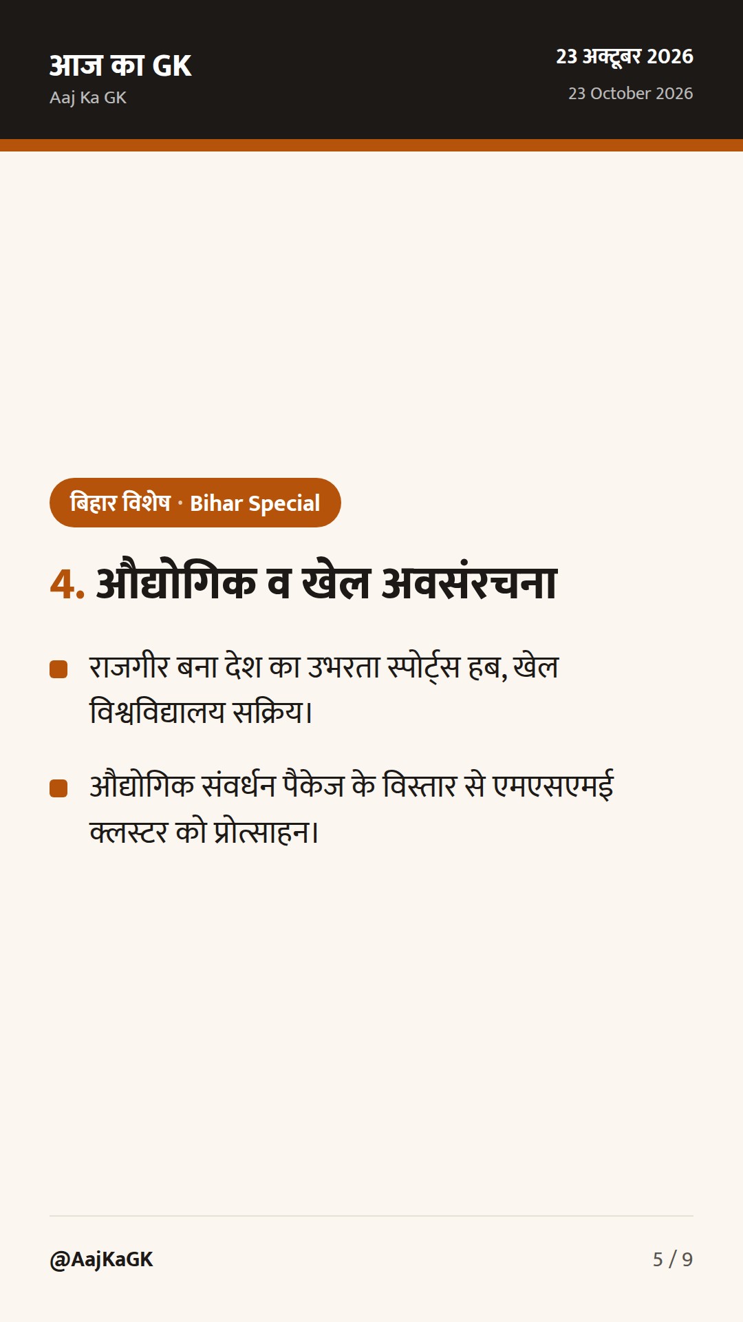 राजगीर में अंतरराष्ट्रीय हॉकी का बिगुल, मसौदा AI नीति व गंगा रोपवे परियोजना — 5