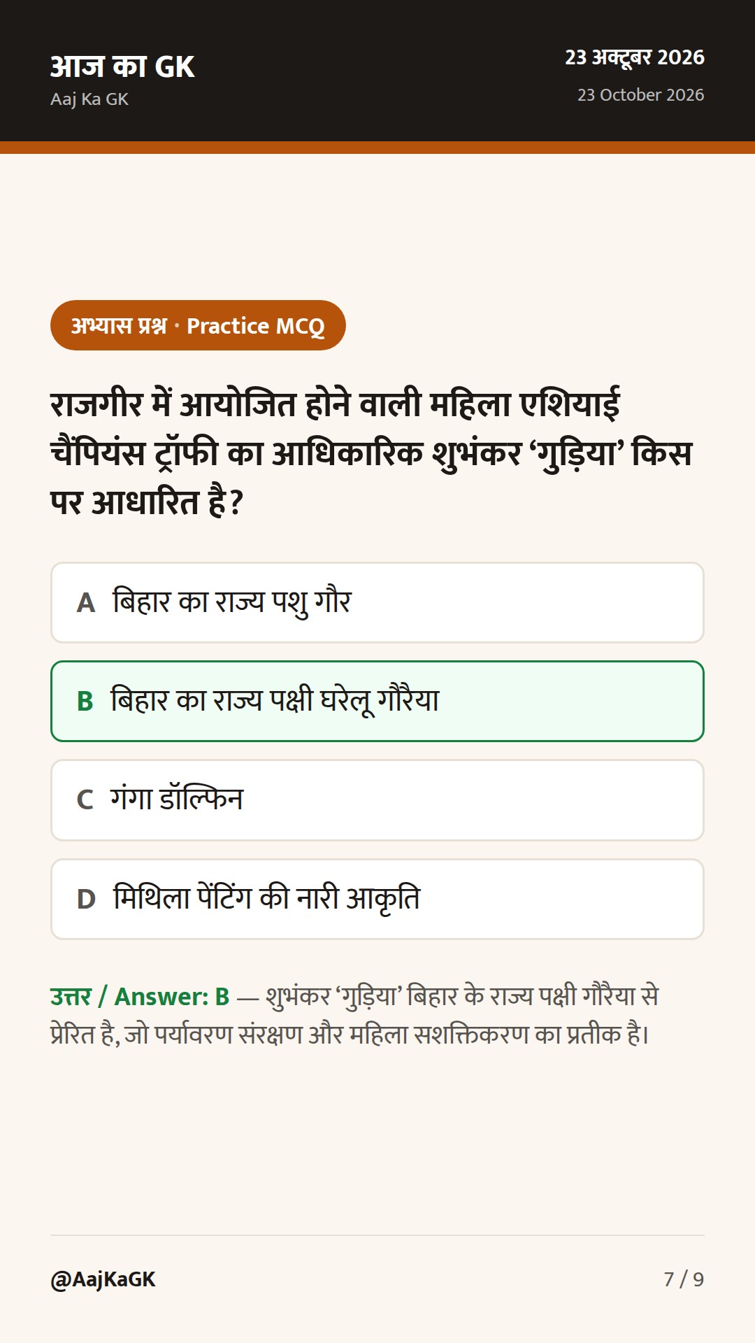 राजगीर में अंतरराष्ट्रीय हॉकी का बिगुल, मसौदा AI नीति व गंगा रोपवे परियोजना — 7