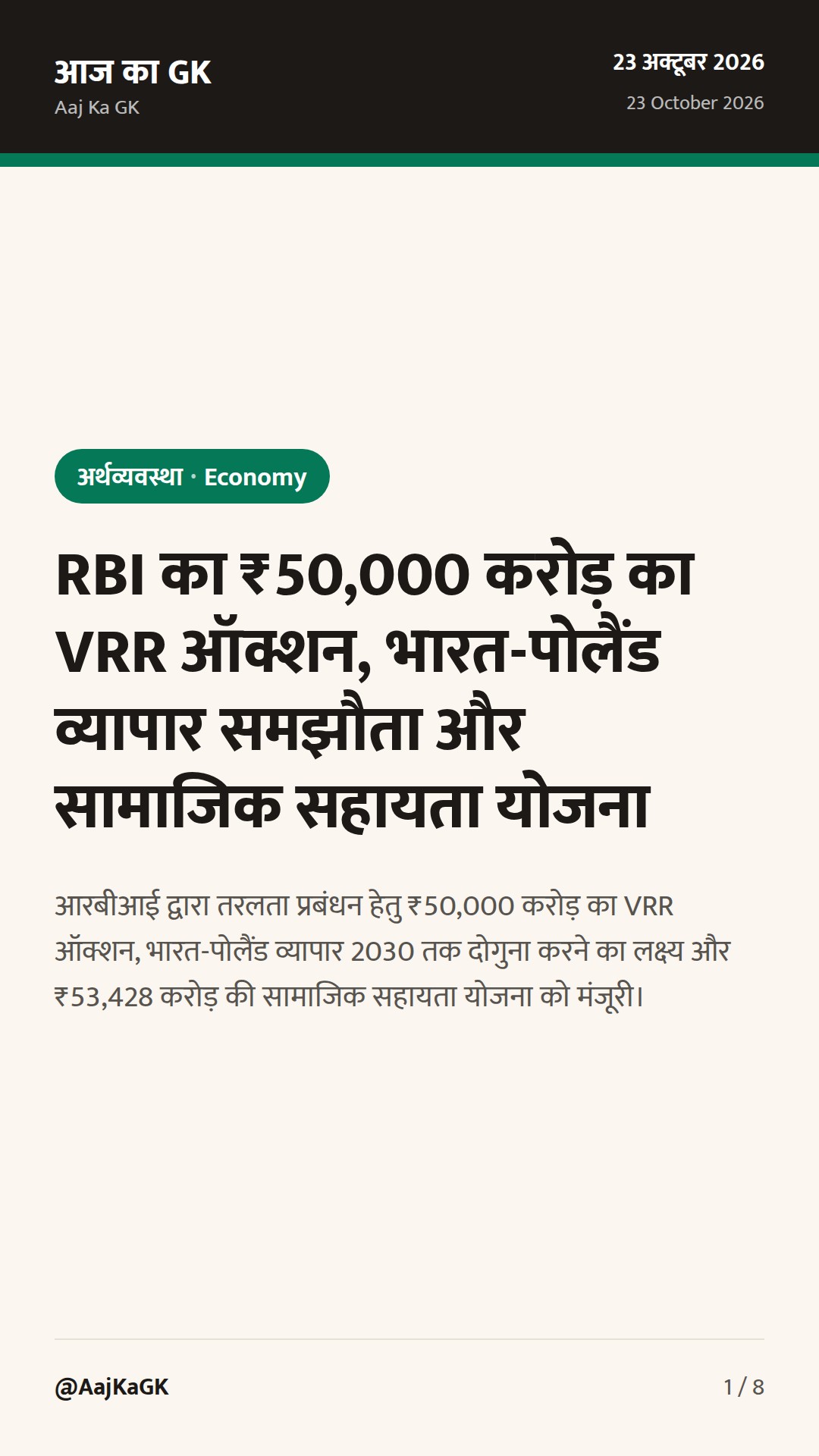 RBI का ₹50,000 करोड़ का VRR ऑक्शन, भारत-पोलैंड व्यापार समझौता और सामाजिक सहायता योजना — 1