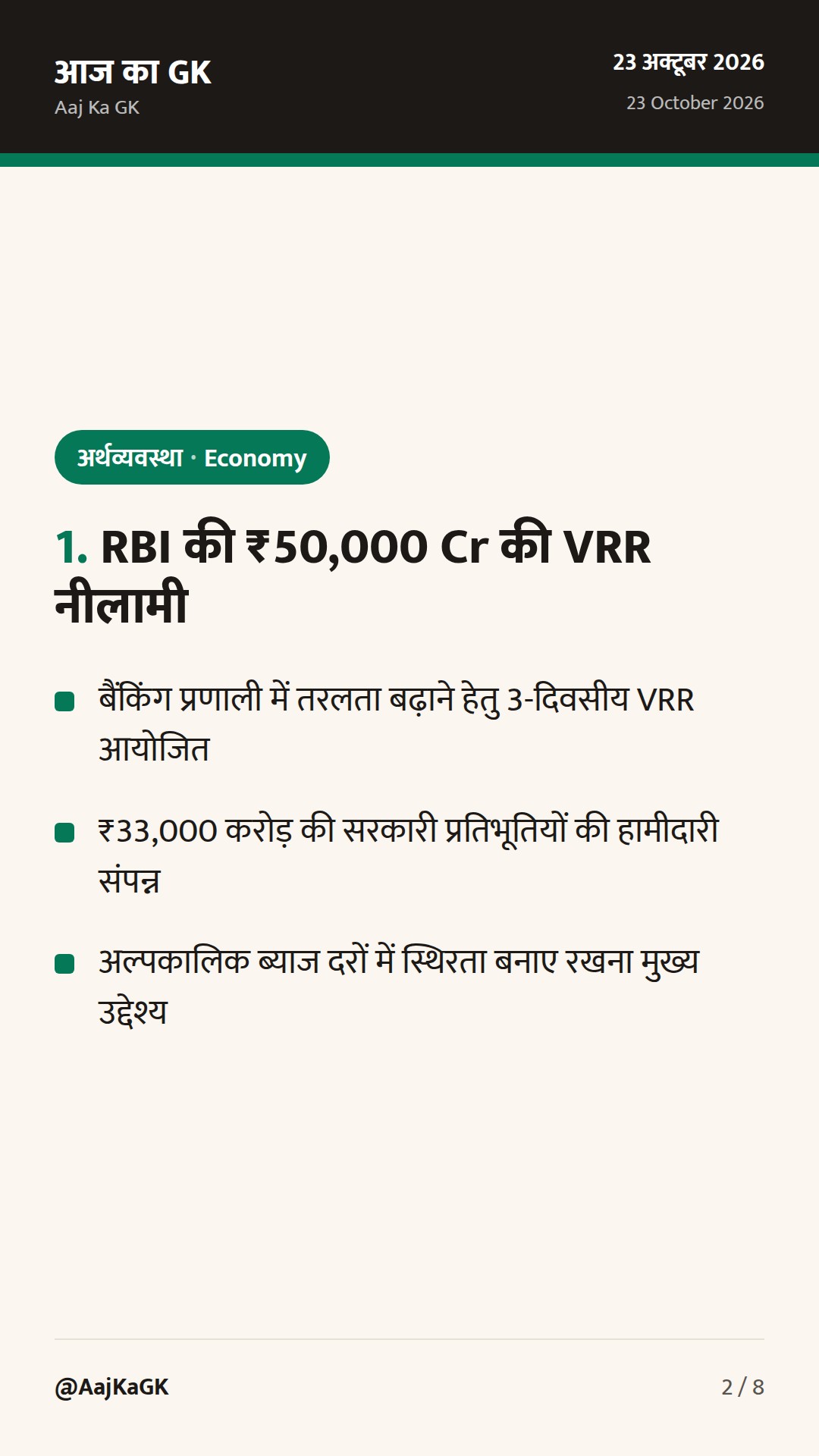 RBI का ₹50,000 करोड़ का VRR ऑक्शन, भारत-पोलैंड व्यापार समझौता और सामाजिक सहायता योजना — 2