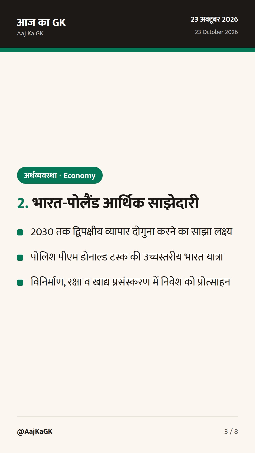 RBI का ₹50,000 करोड़ का VRR ऑक्शन, भारत-पोलैंड व्यापार समझौता और सामाजिक सहायता योजना — 3