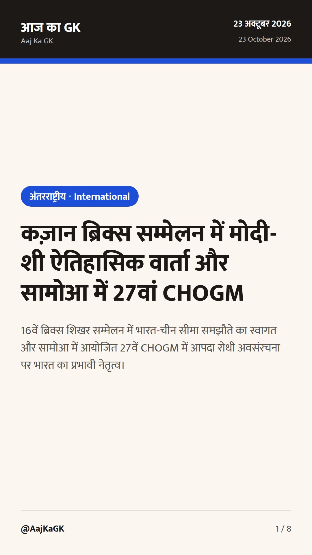 कज़ान ब्रिक्स सम्मेलन में मोदी-शी ऐतिहासिक वार्ता और सामोआ में 27वां CHOGM — 1