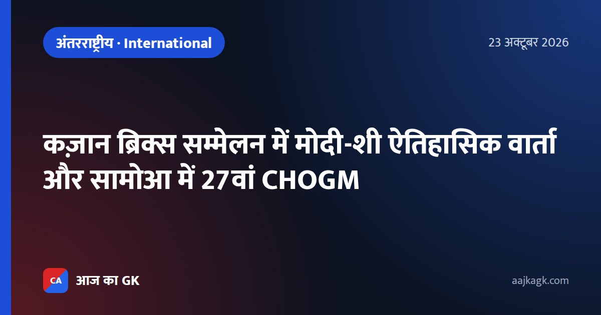 कज़ान ब्रिक्स सम्मेलन में मोदी-शी ऐतिहासिक वार्ता और सामोआ में 27वां CHOGM