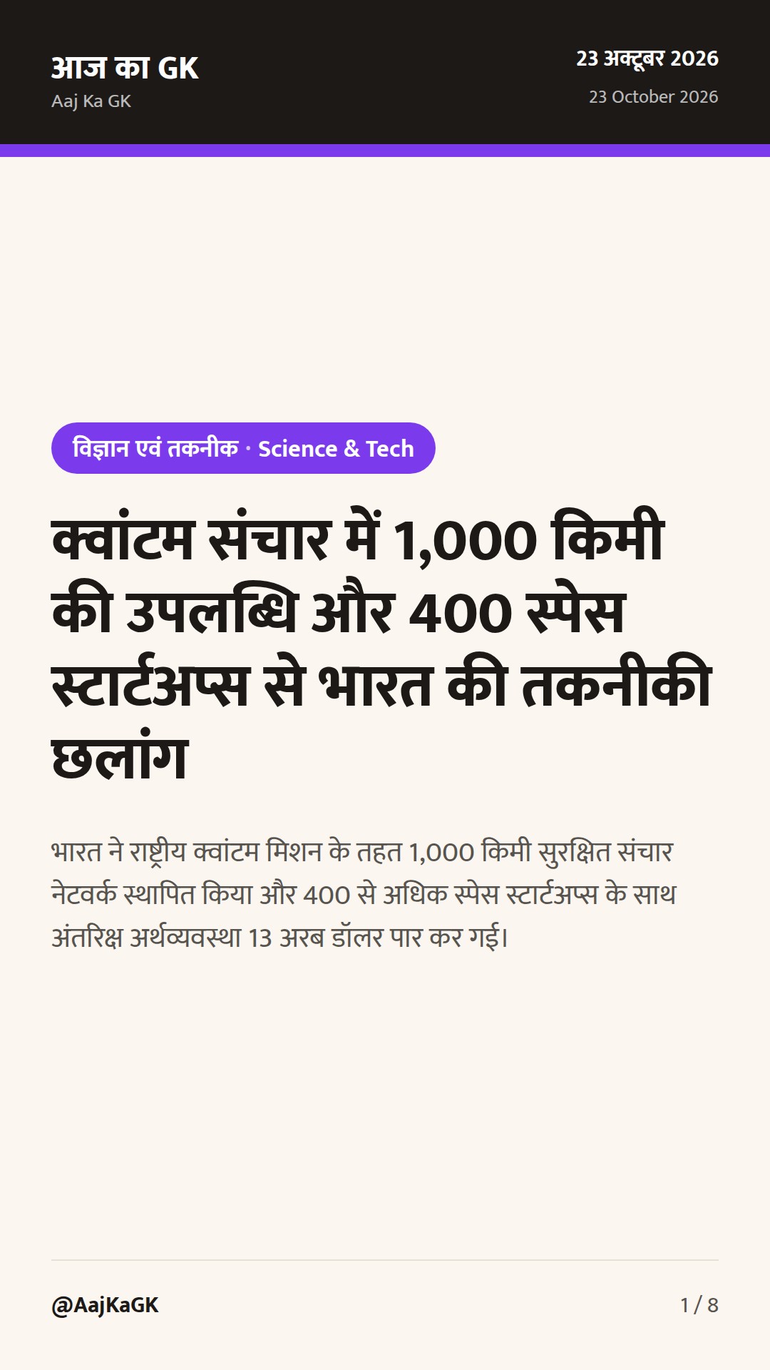 क्वांटम संचार में 1,000 किमी की उपलब्धि और 400 स्पेस स्टार्टअप्स से भारत की तकनीकी छलांग — 1