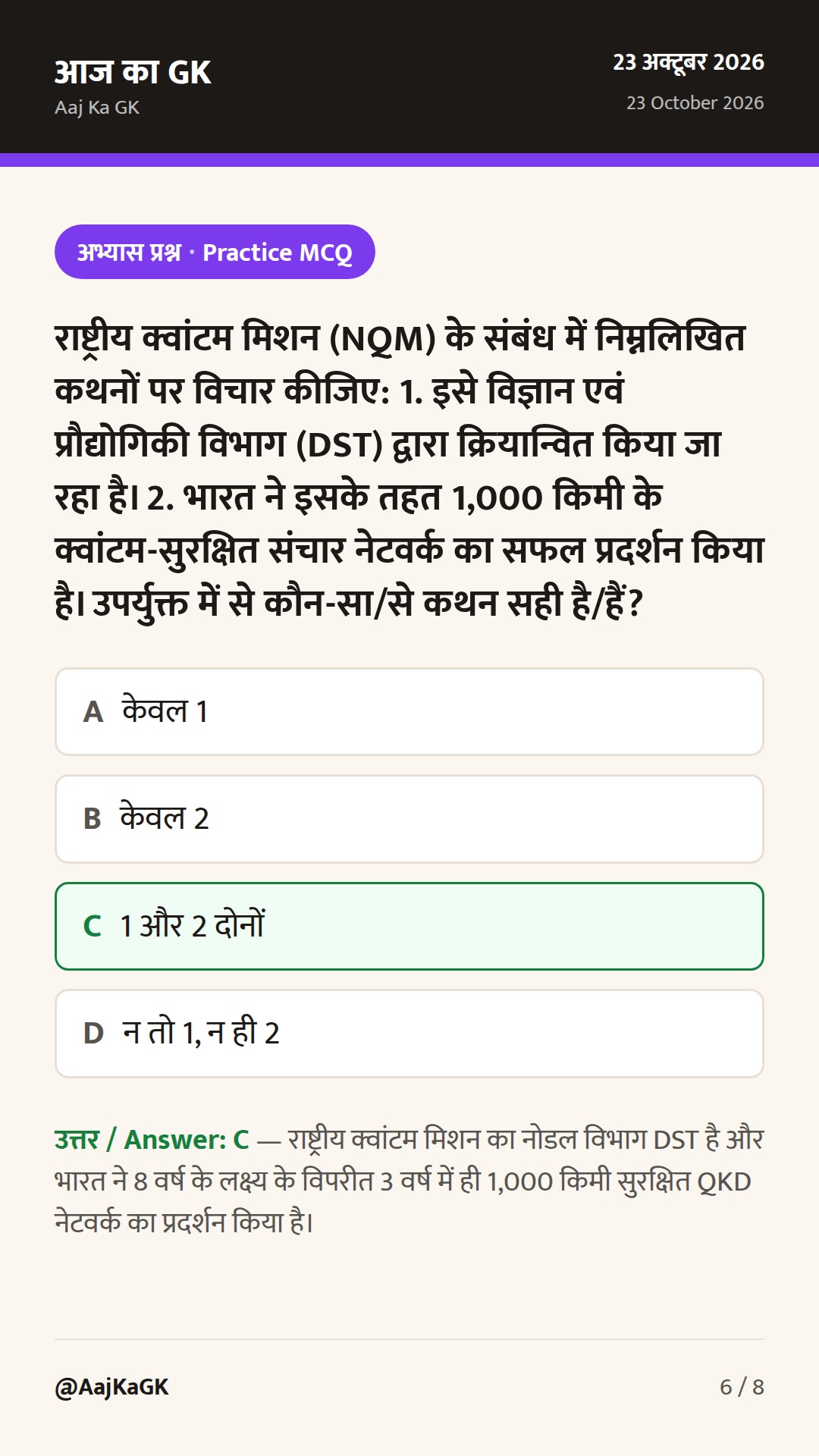क्वांटम संचार में 1,000 किमी की उपलब्धि और 400 स्पेस स्टार्टअप्स से भारत की तकनीकी छलांग — 6