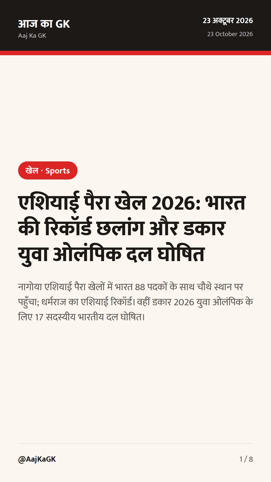 एशियाई पैरा खेल 2026: भारत की रिकॉर्ड छलांग और डकार युवा ओलंपिक दल घोषित — 1