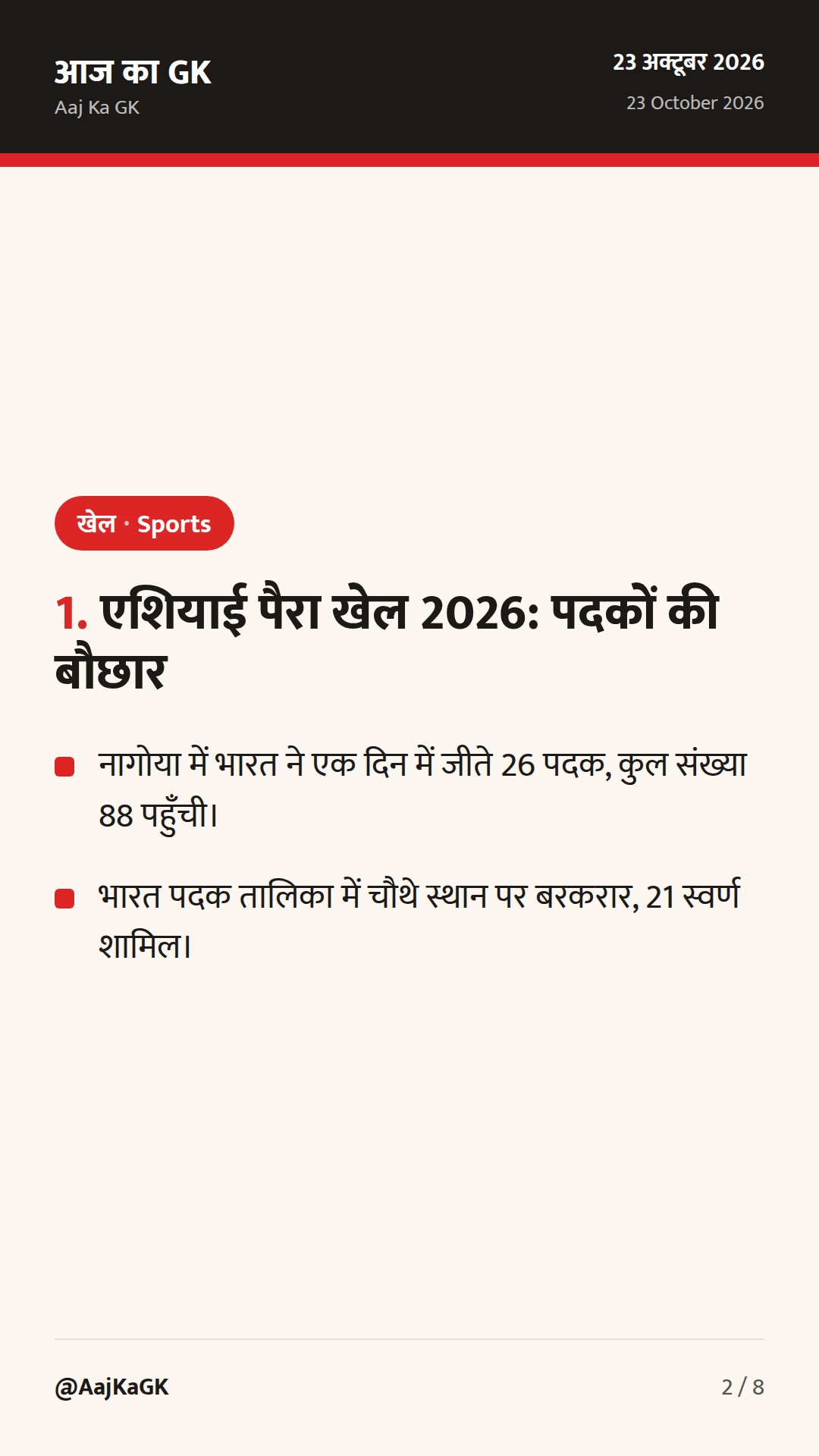 एशियाई पैरा खेल 2026: भारत की रिकॉर्ड छलांग और डकार युवा ओलंपिक दल घोषित — 2