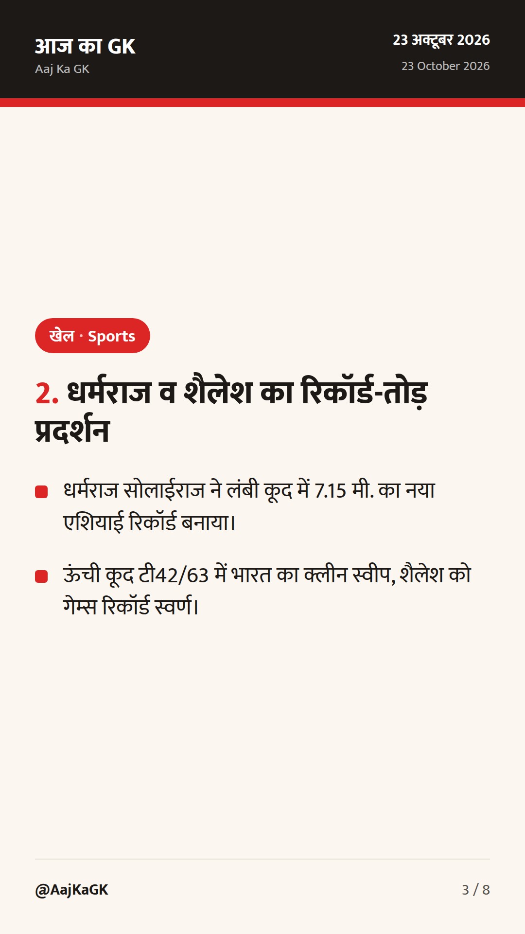 एशियाई पैरा खेल 2026: भारत की रिकॉर्ड छलांग और डकार युवा ओलंपिक दल घोषित — 3