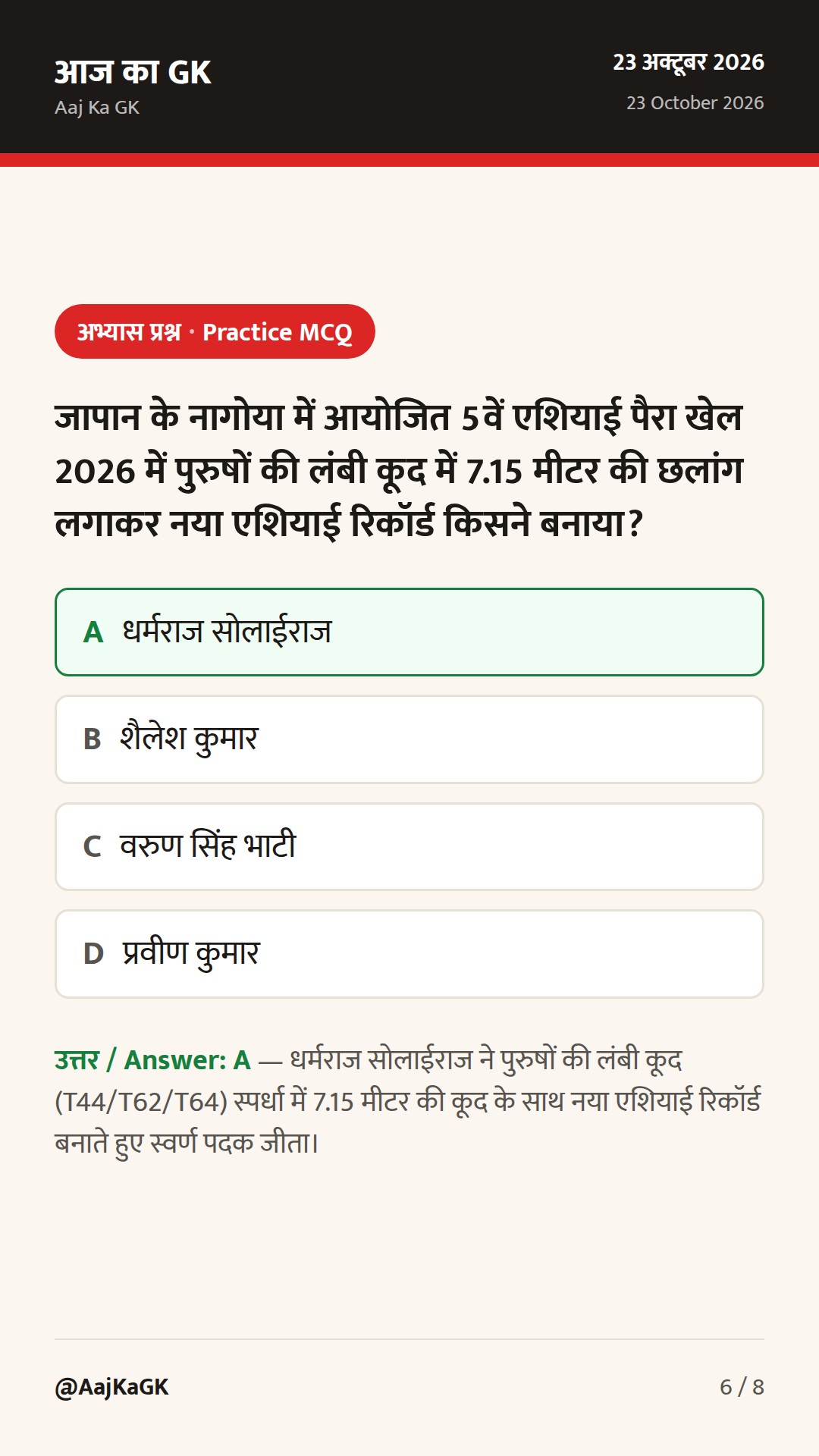 एशियाई पैरा खेल 2026: भारत की रिकॉर्ड छलांग और डकार युवा ओलंपिक दल घोषित — 6