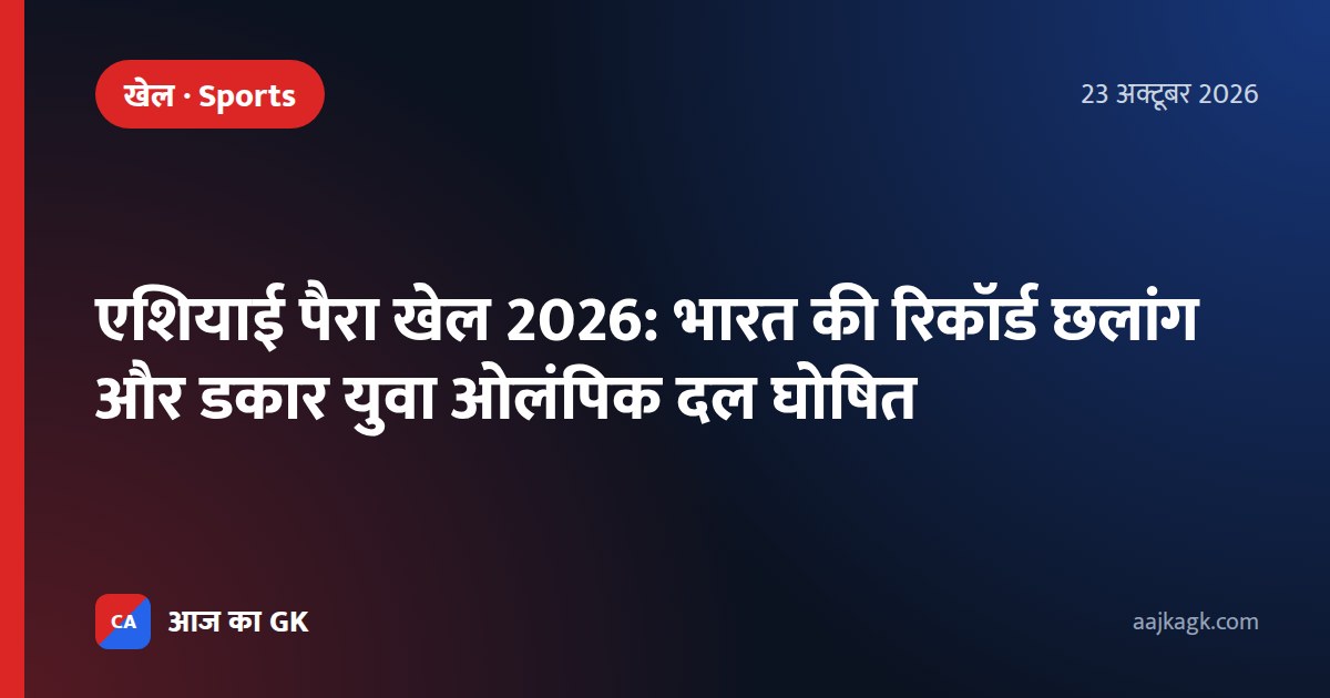 एशियाई पैरा खेल 2026: भारत की रिकॉर्ड छलांग और डकार युवा ओलंपिक दल घोषित