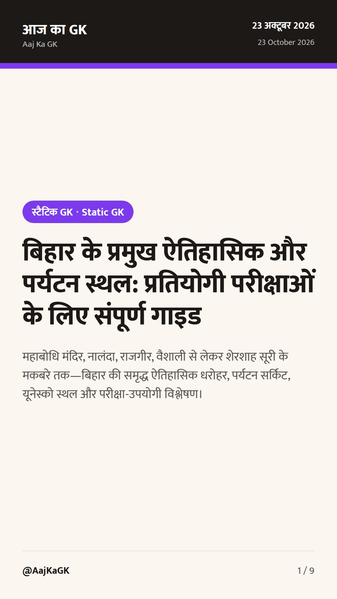बिहार के प्रमुख ऐतिहासिक और पर्यटन स्थल: प्रतियोगी परीक्षाओं के लिए संपूर्ण गाइड — 1
