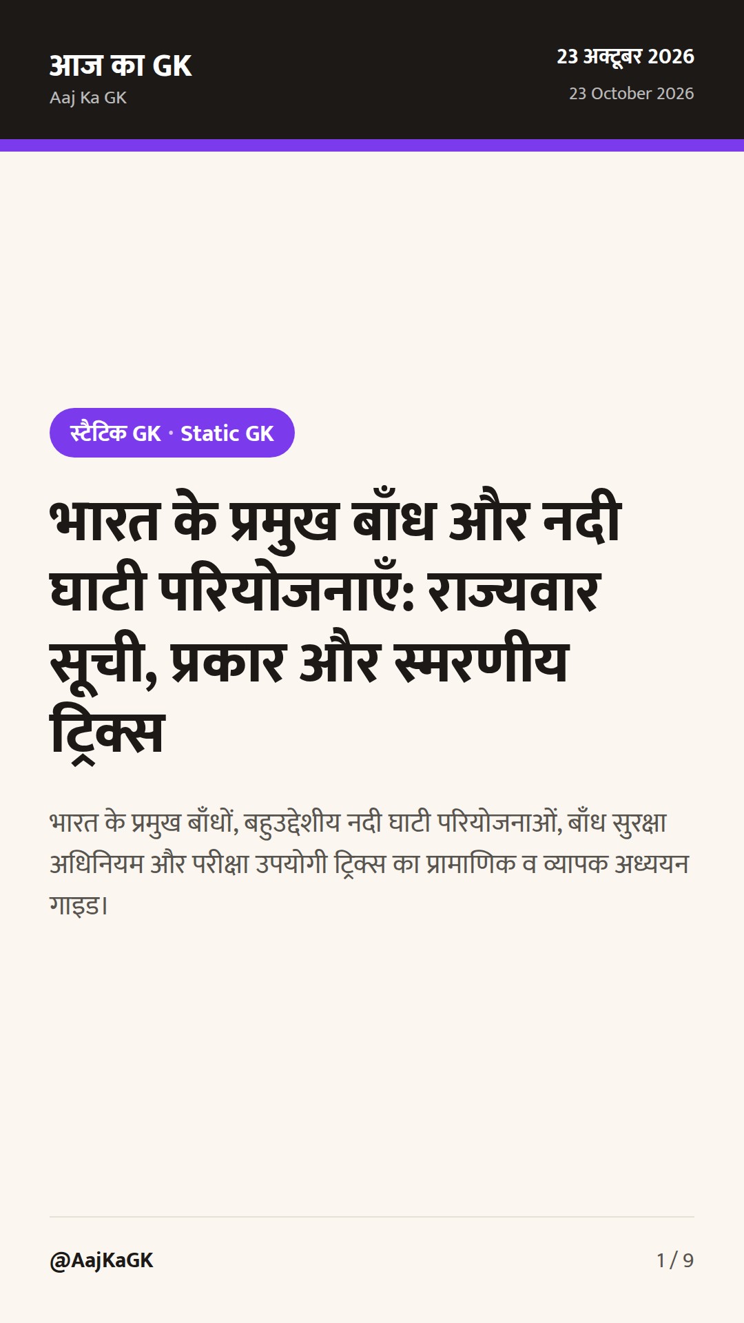 भारत के प्रमुख बाँध और नदी घाटी परियोजनाएँ: राज्यवार सूची, प्रकार और स्मरणीय ट्रिक्स — 1