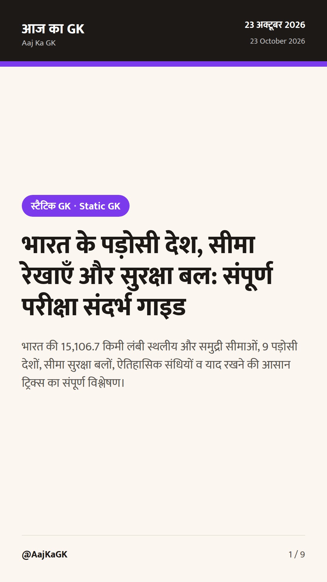 भारत के पड़ोसी देश, सीमा रेखाएँ और सुरक्षा बल: संपूर्ण परीक्षा संदर्भ गाइड — 1
