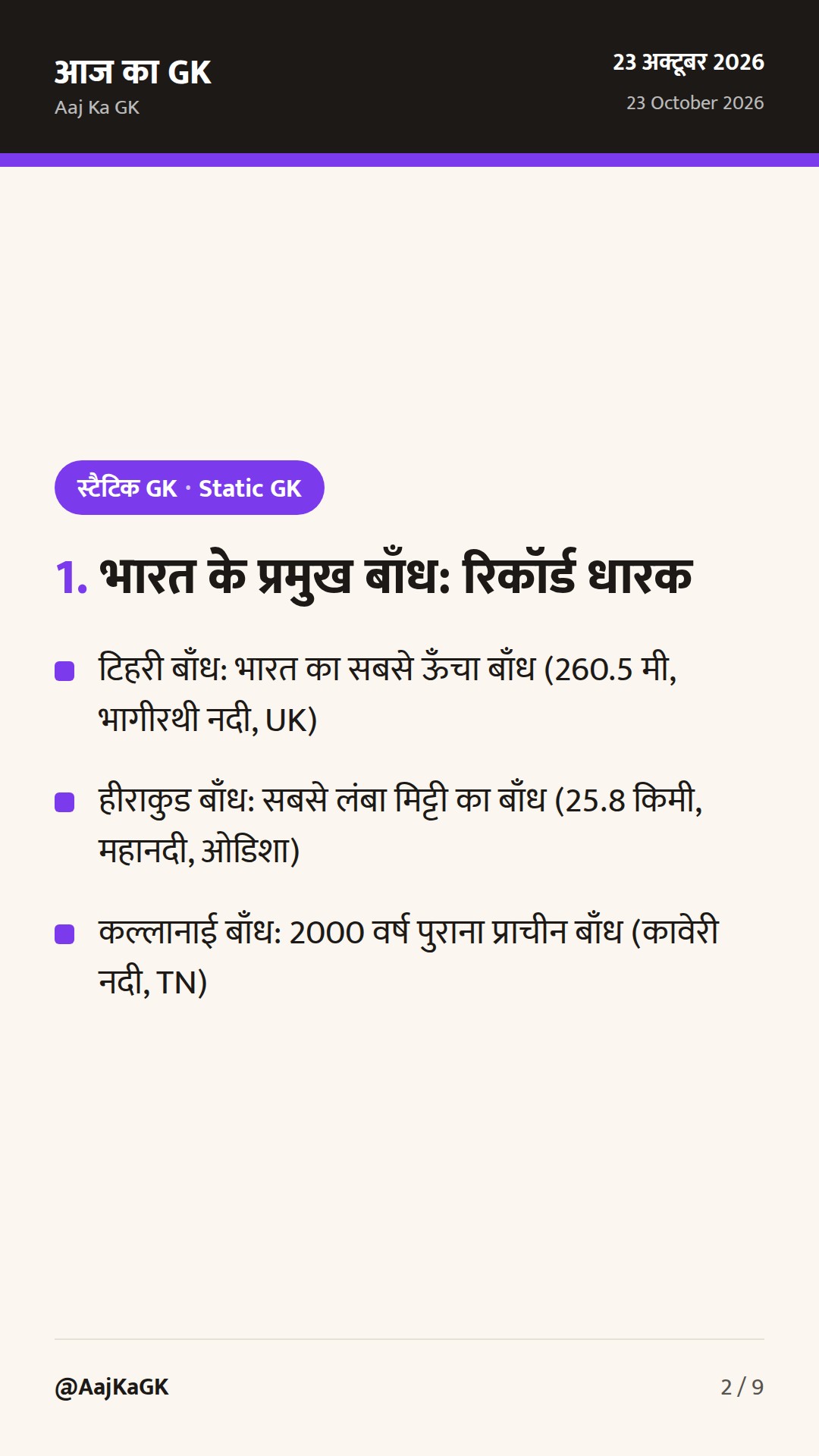 भारत के प्रमुख बाँध और नदी घाटी परियोजनाएँ: राज्यवार सूची, प्रकार और स्मरणीय ट्रिक्स — 2