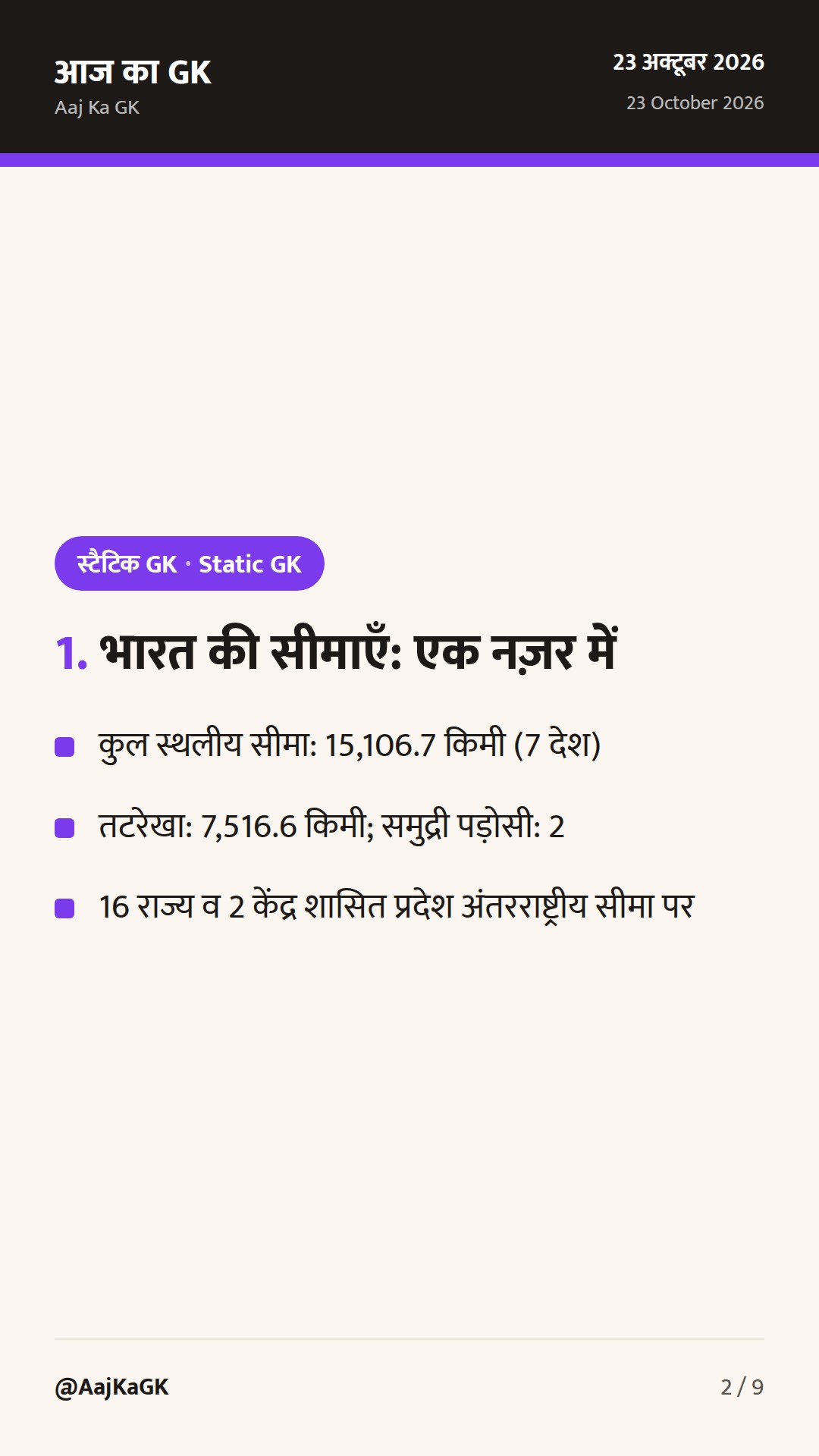 भारत के पड़ोसी देश, सीमा रेखाएँ और सुरक्षा बल: संपूर्ण परीक्षा संदर्भ गाइड — 2