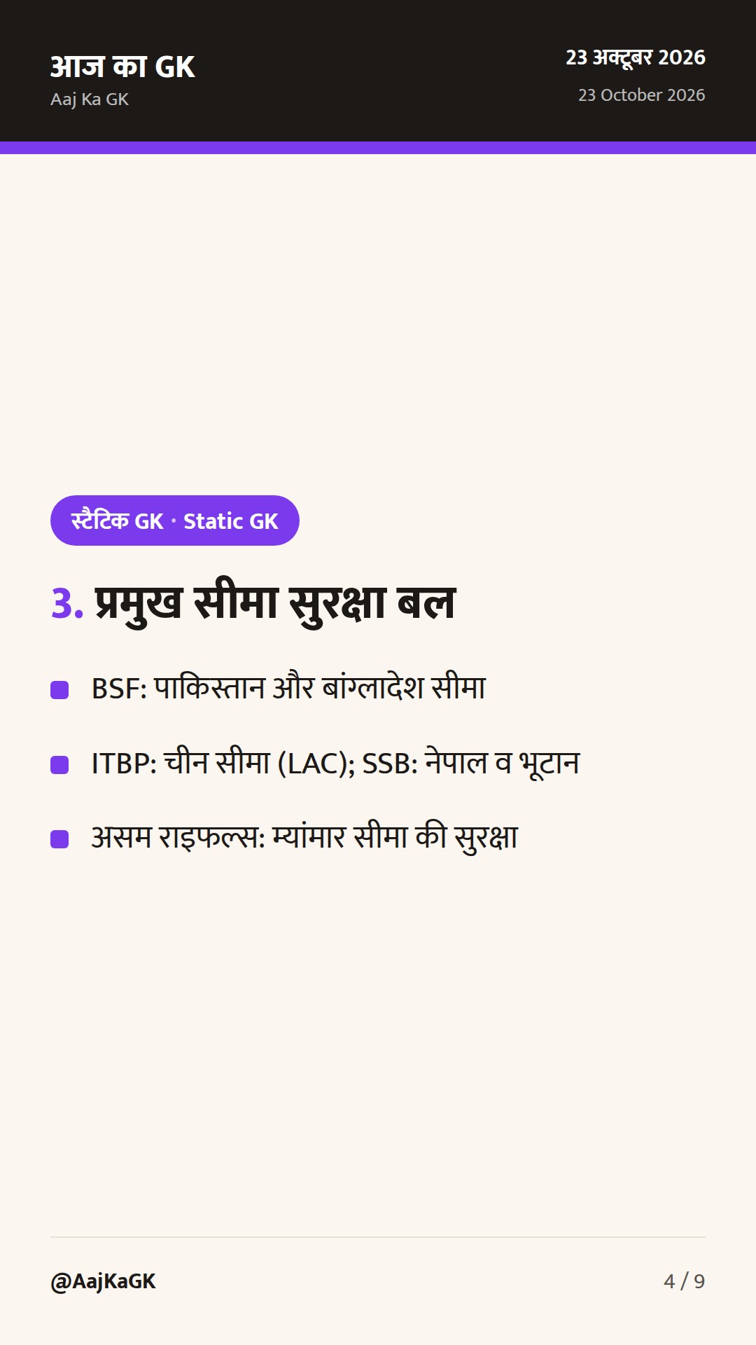 भारत के पड़ोसी देश, सीमा रेखाएँ और सुरक्षा बल: संपूर्ण परीक्षा संदर्भ गाइड — 4