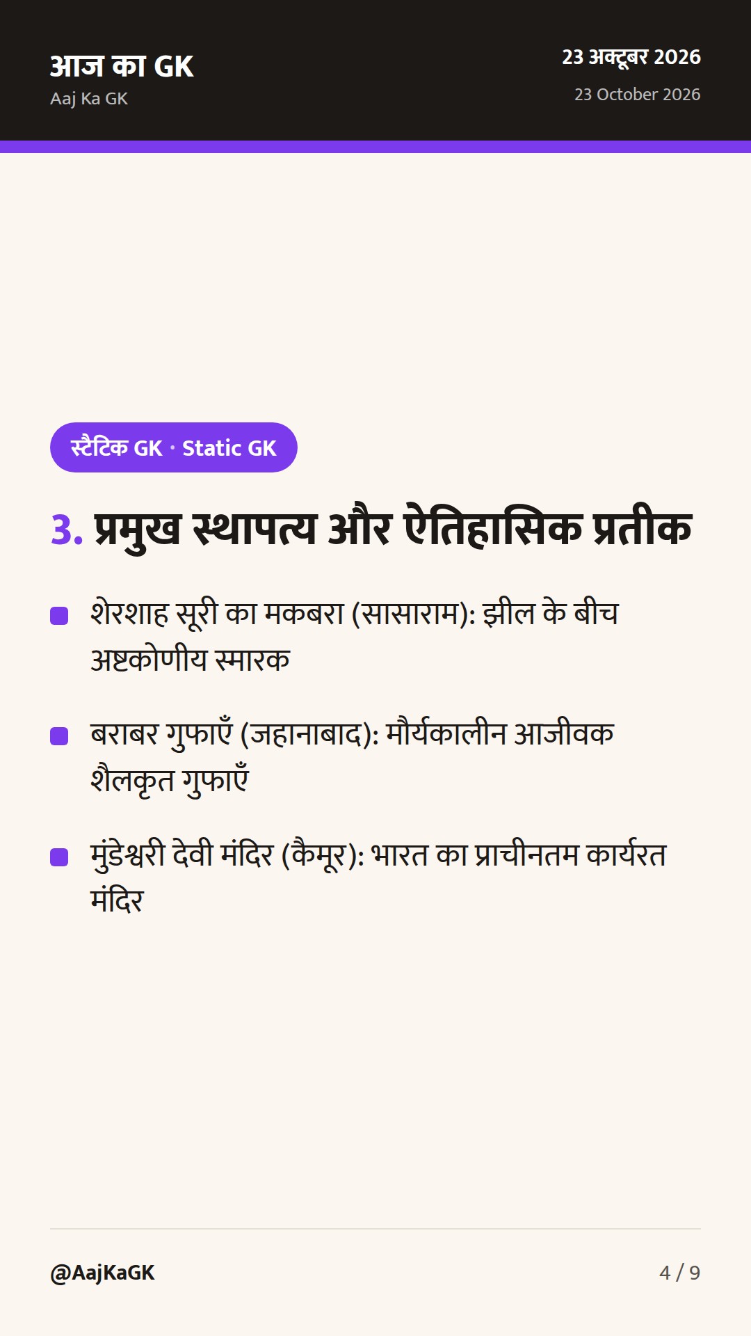 बिहार के प्रमुख ऐतिहासिक और पर्यटन स्थल: प्रतियोगी परीक्षाओं के लिए संपूर्ण गाइड — 4