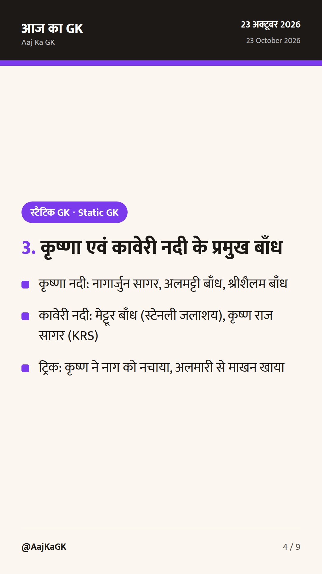 भारत के प्रमुख बाँध और नदी घाटी परियोजनाएँ: राज्यवार सूची, प्रकार और स्मरणीय ट्रिक्स — 4