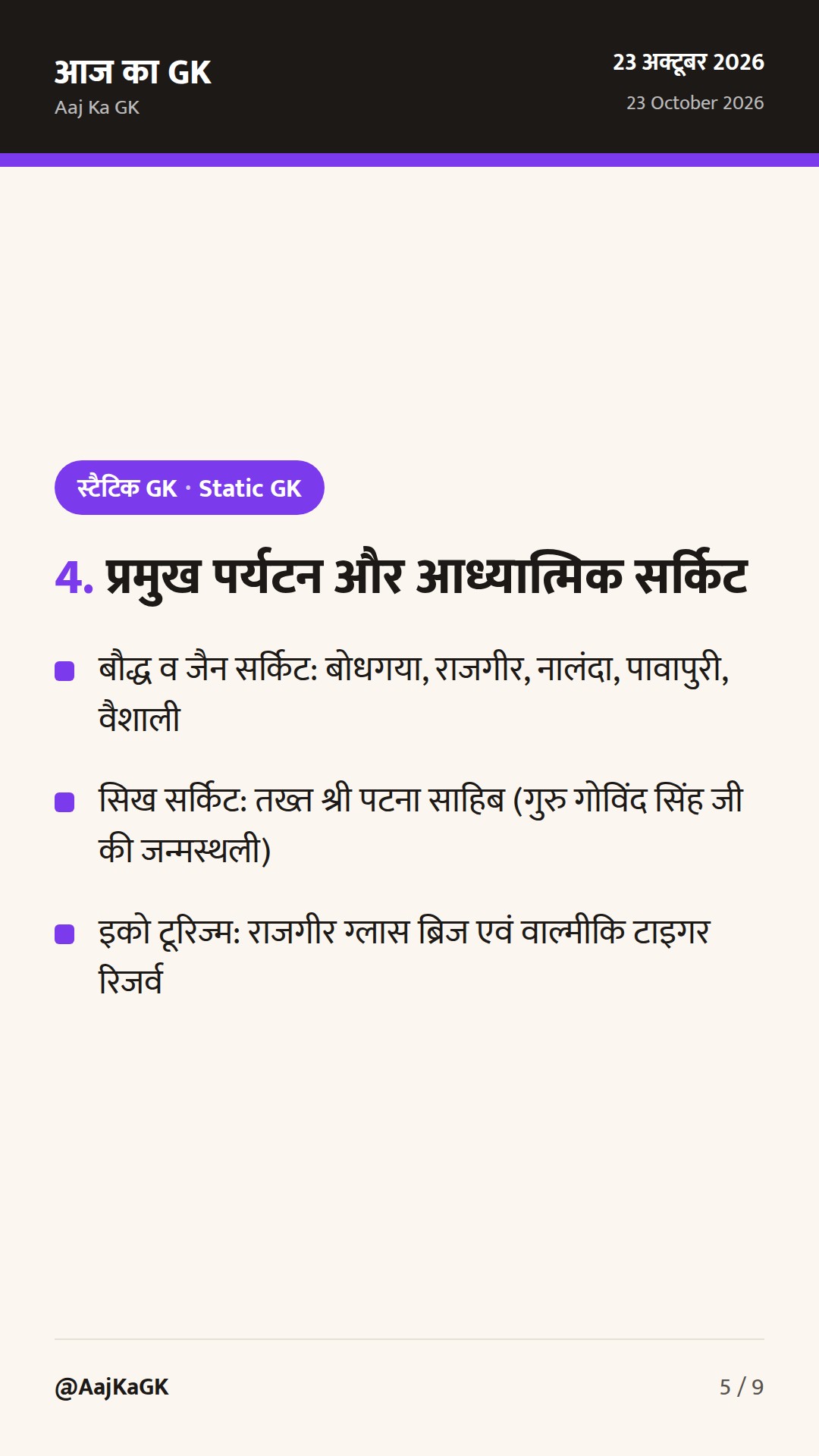 बिहार के प्रमुख ऐतिहासिक और पर्यटन स्थल: प्रतियोगी परीक्षाओं के लिए संपूर्ण गाइड — 5