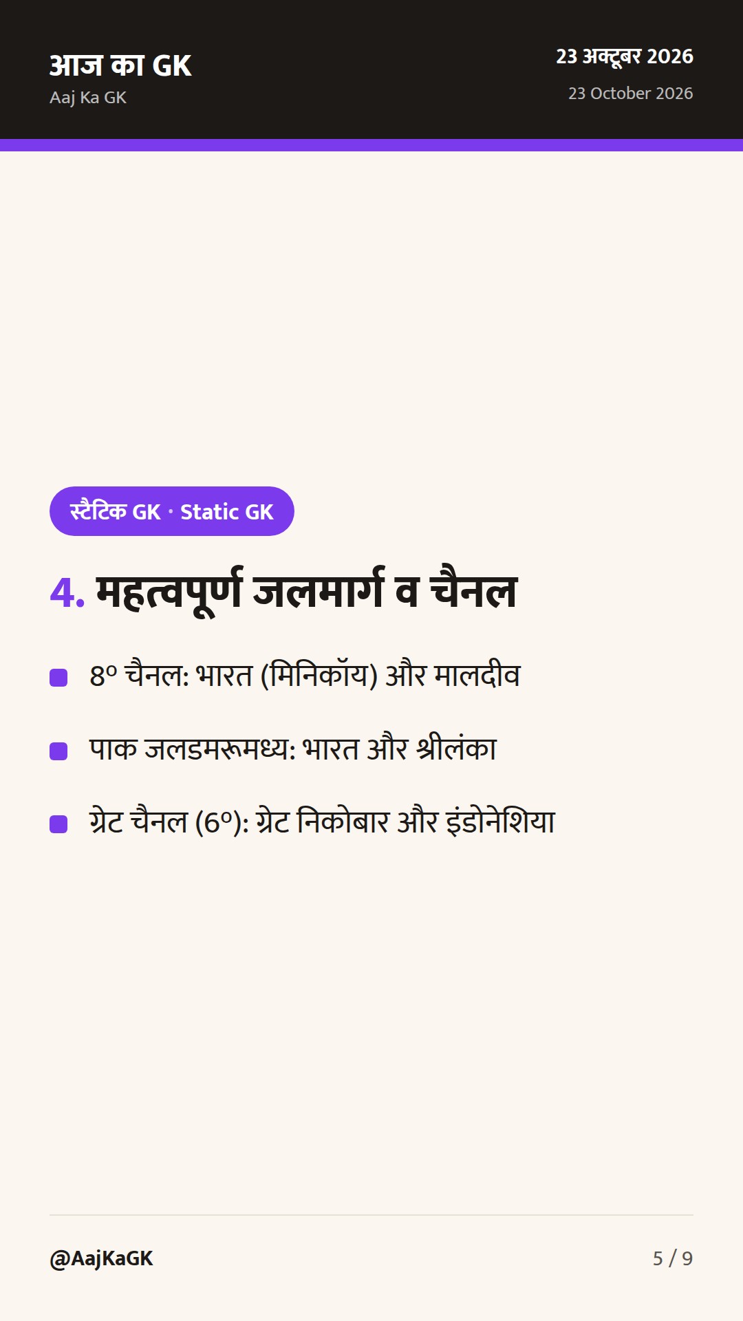 भारत के पड़ोसी देश, सीमा रेखाएँ और सुरक्षा बल: संपूर्ण परीक्षा संदर्भ गाइड — 5