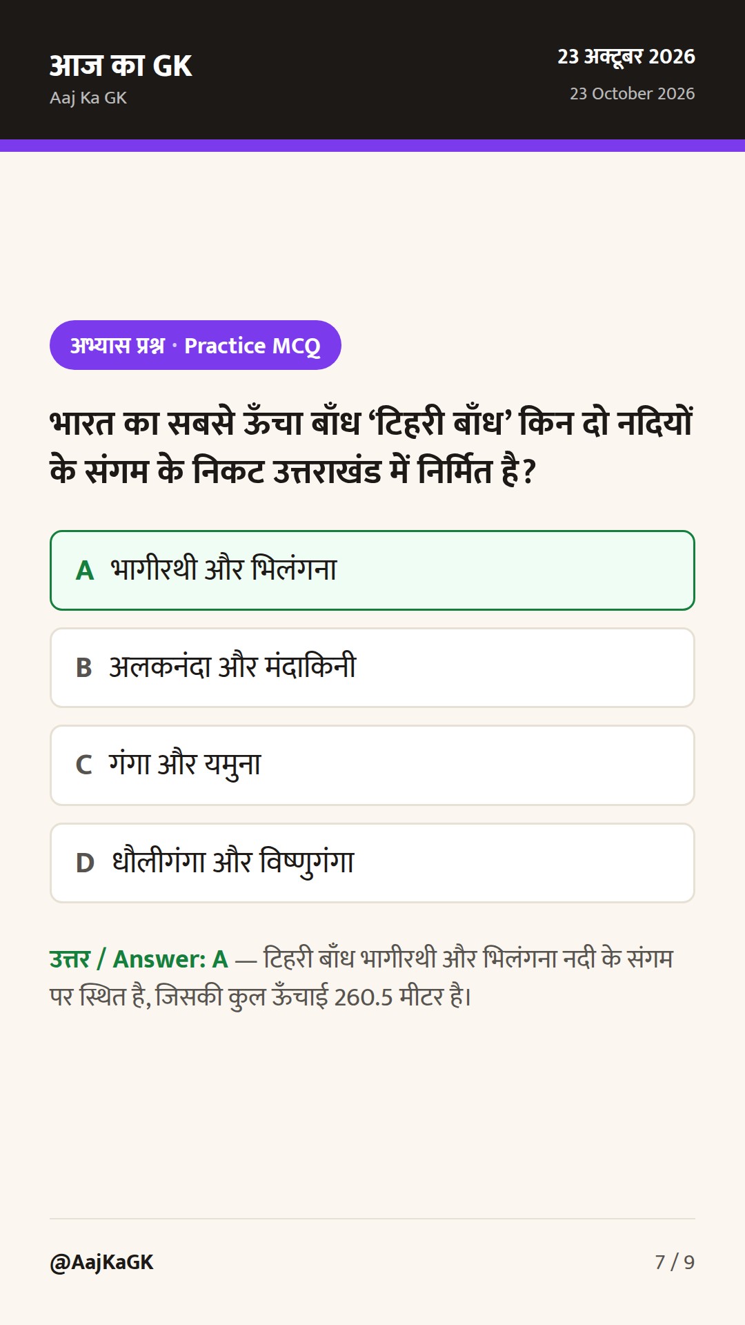 भारत के प्रमुख बाँध और नदी घाटी परियोजनाएँ: राज्यवार सूची, प्रकार और स्मरणीय ट्रिक्स — 7