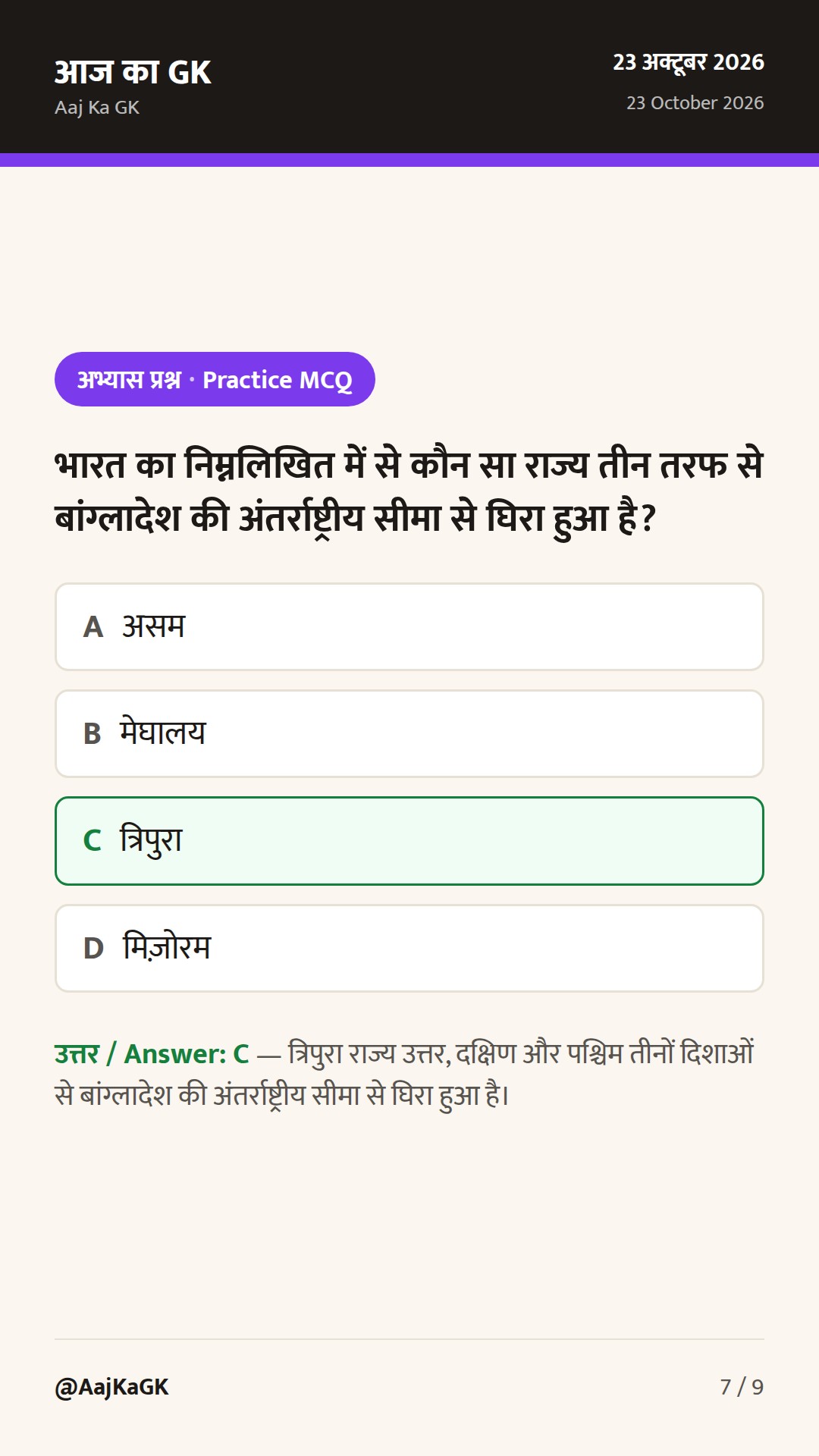 भारत के पड़ोसी देश, सीमा रेखाएँ और सुरक्षा बल: संपूर्ण परीक्षा संदर्भ गाइड — 7