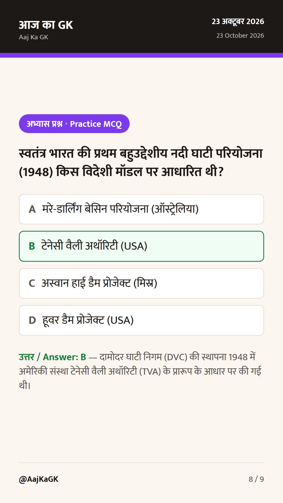 भारत के प्रमुख बाँध और नदी घाटी परियोजनाएँ: राज्यवार सूची, प्रकार और स्मरणीय ट्रिक्स — 8