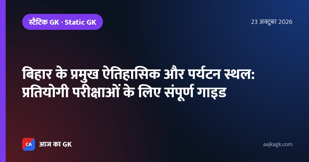 बिहार के प्रमुख ऐतिहासिक और पर्यटन स्थल: प्रतियोगी परीक्षाओं के लिए संपूर्ण गाइड