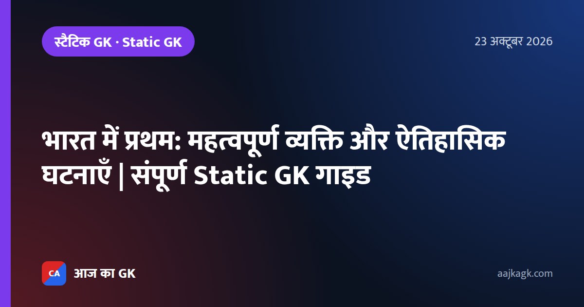 भारत में प्रथम: महत्वपूर्ण व्यक्ति और ऐतिहासिक घटनाएँ | संपूर्ण Static GK गाइड