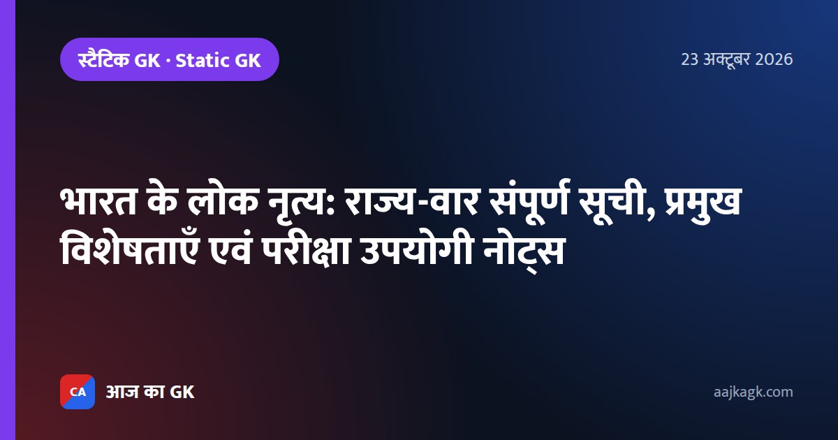 भारत के लोक नृत्य: राज्य-वार संपूर्ण सूची, प्रमुख विशेषताएँ एवं परीक्षा उपयोगी नोट्स