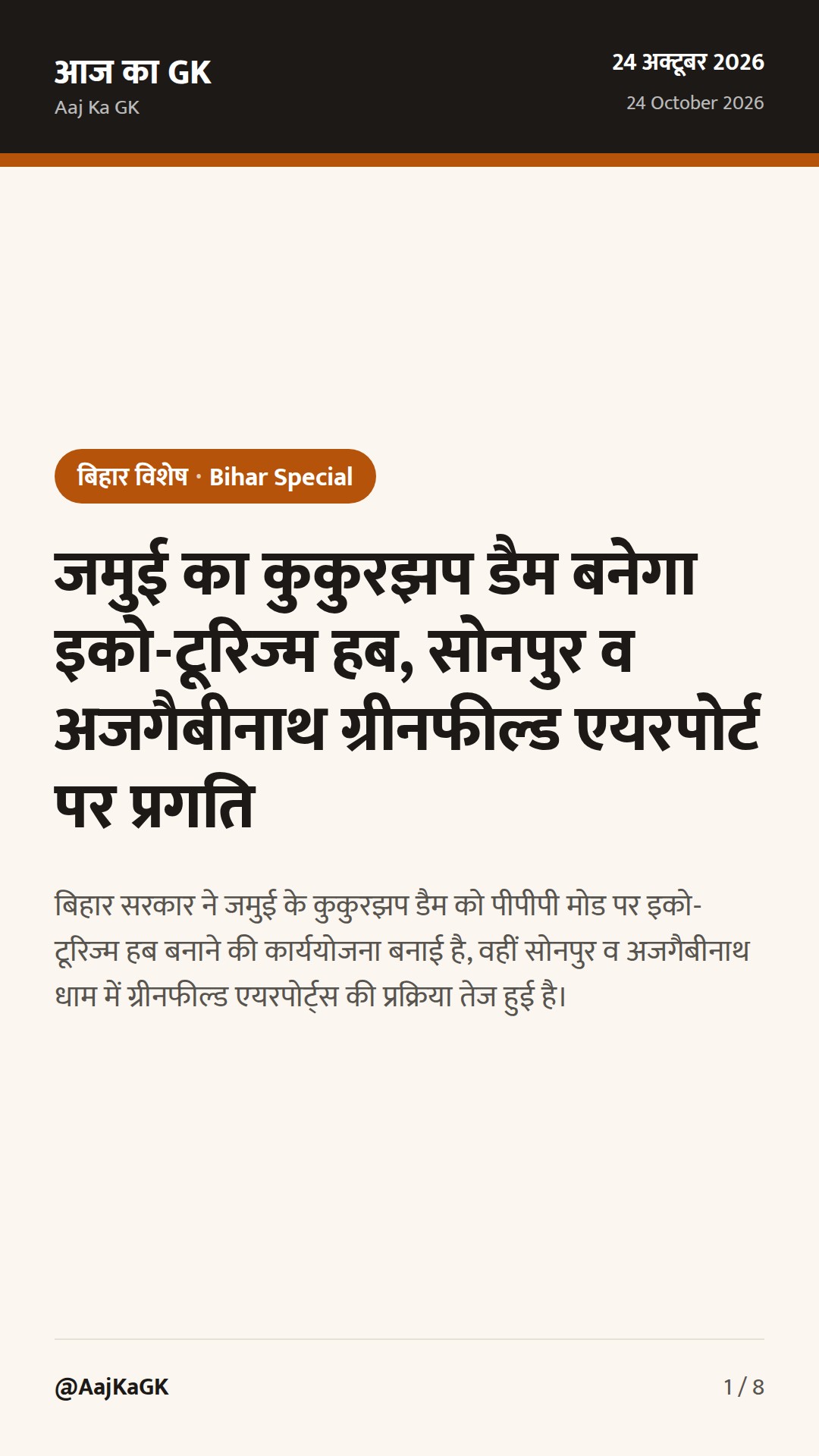 जमुई का कुकुरझप डैम बनेगा इको-टूरिज्म हब, सोनपुर व अजगैबीनाथ ग्रीनफील्ड एयरपोर्ट पर प्रगति — 1