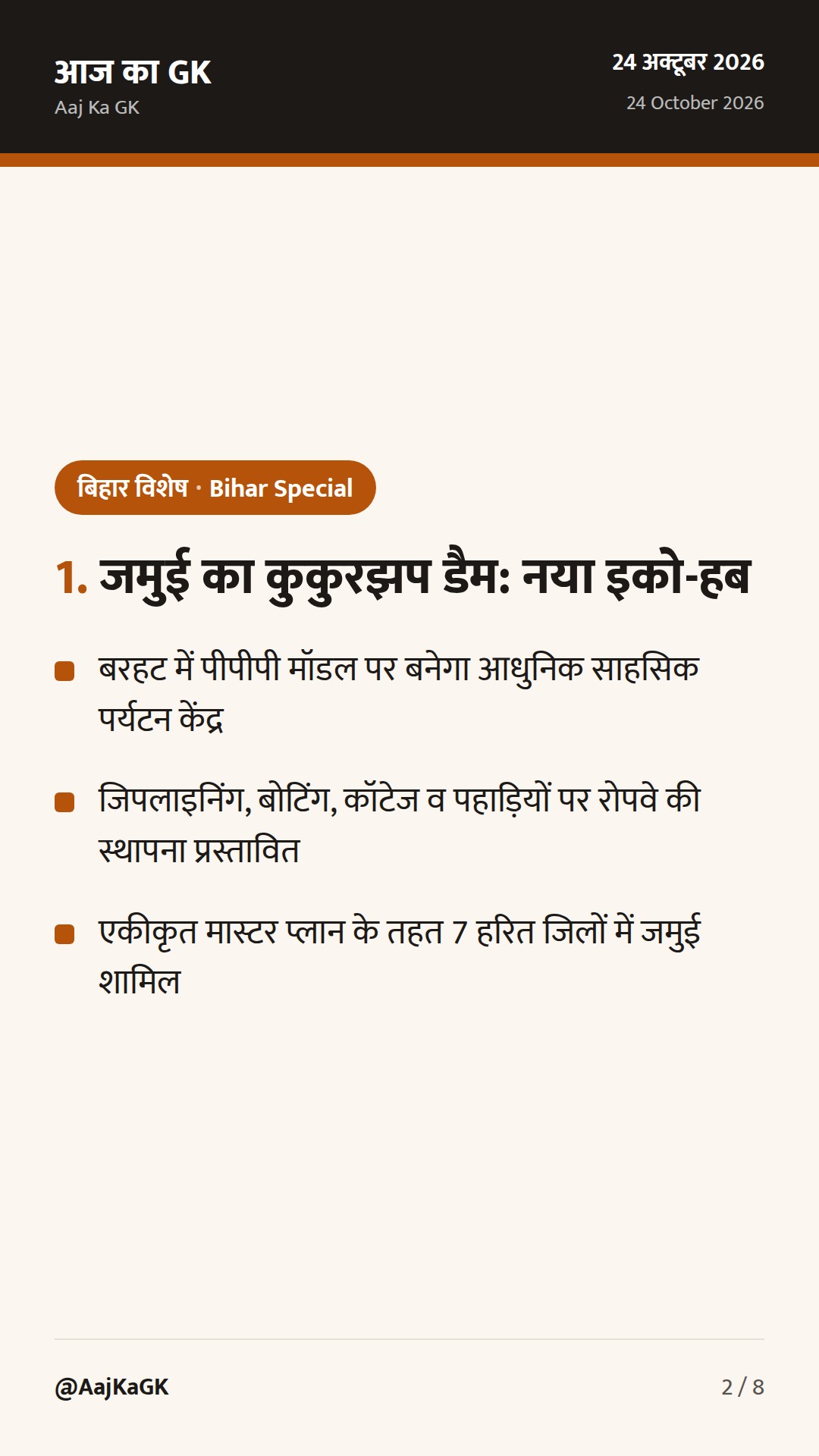 जमुई का कुकुरझप डैम बनेगा इको-टूरिज्म हब, सोनपुर व अजगैबीनाथ ग्रीनफील्ड एयरपोर्ट पर प्रगति — 2