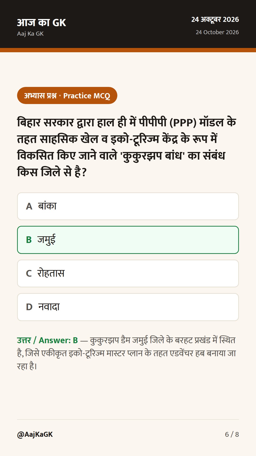 जमुई का कुकुरझप डैम बनेगा इको-टूरिज्म हब, सोनपुर व अजगैबीनाथ ग्रीनफील्ड एयरपोर्ट पर प्रगति — 6